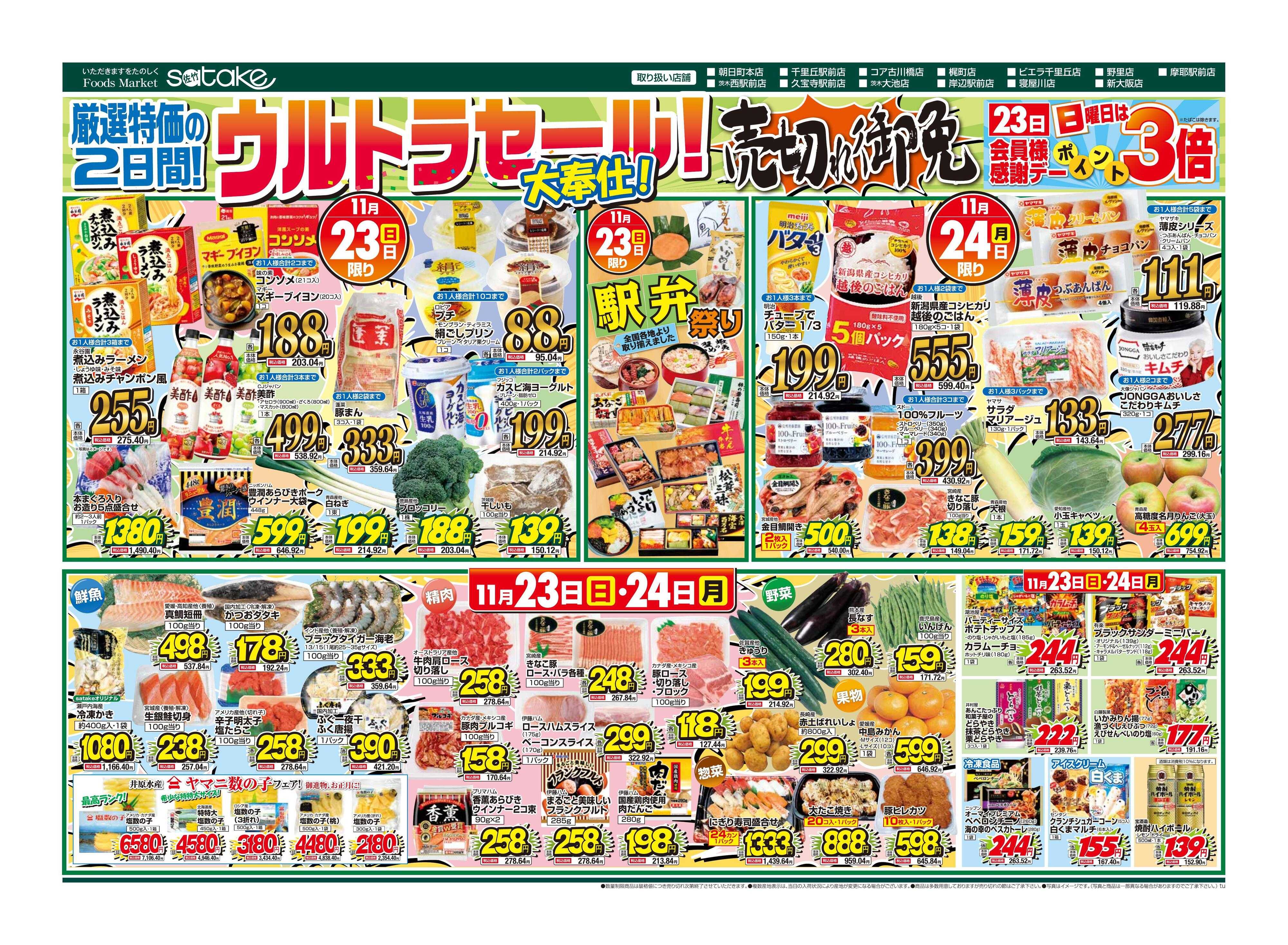 Foods Market satake 日替りウルトラセール！／厳選特価の2日間