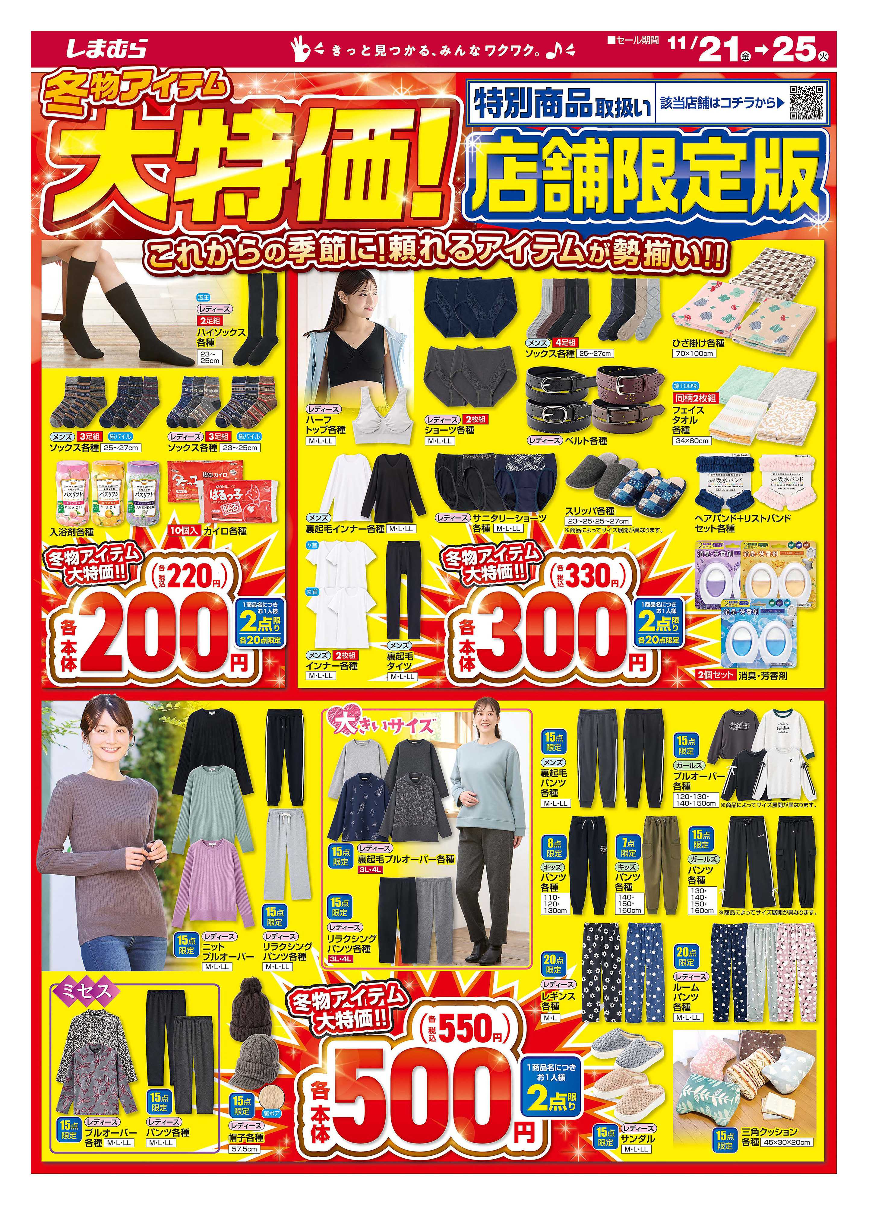 ファッションセンターしまむら 冬物アイテム大特価！ 店舗限定版