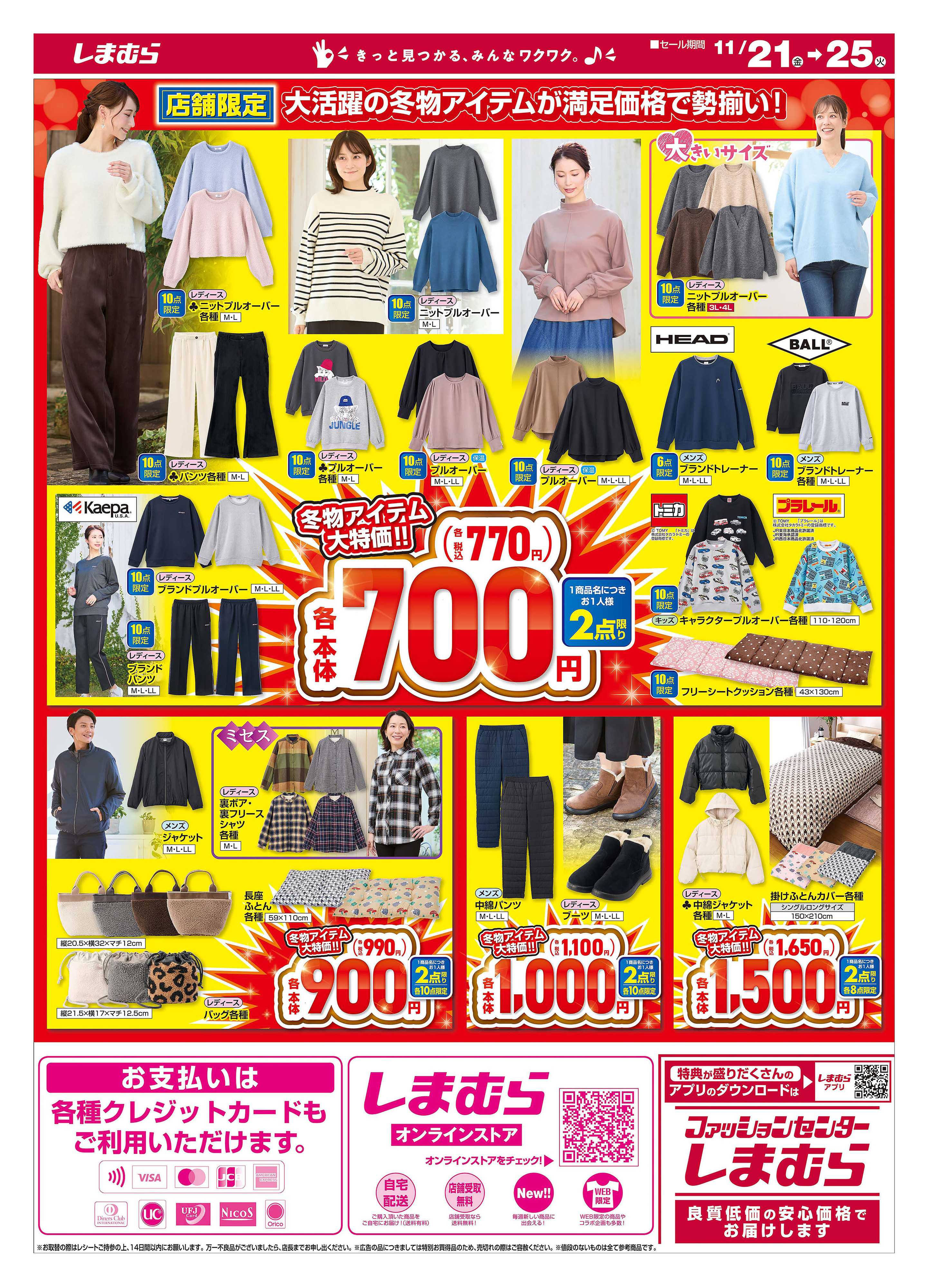 ファッションセンターしまむら 冬物アイテム大特価！ 店舗限定版