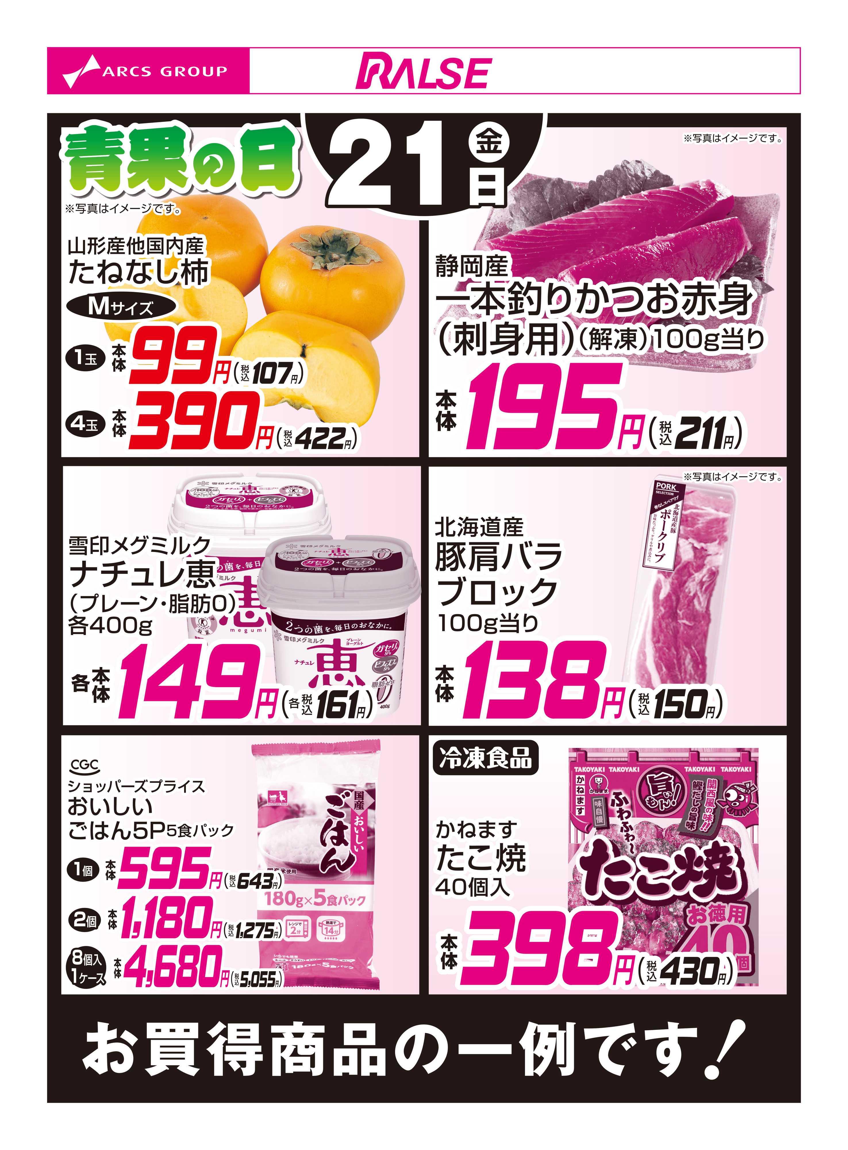 スーパーアークス 11/21お買得品