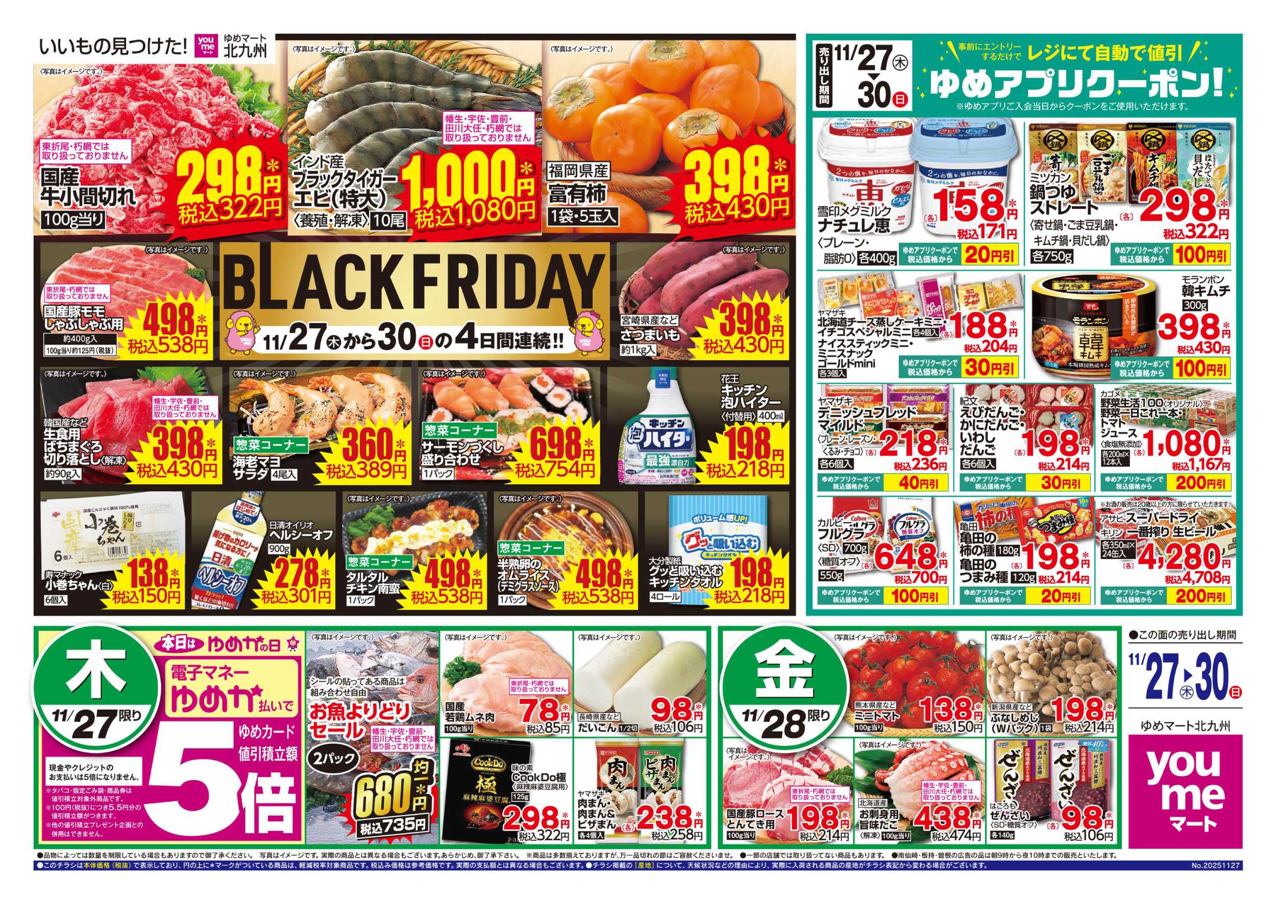 ゆめマート BLACK FRIDAY 第二弾