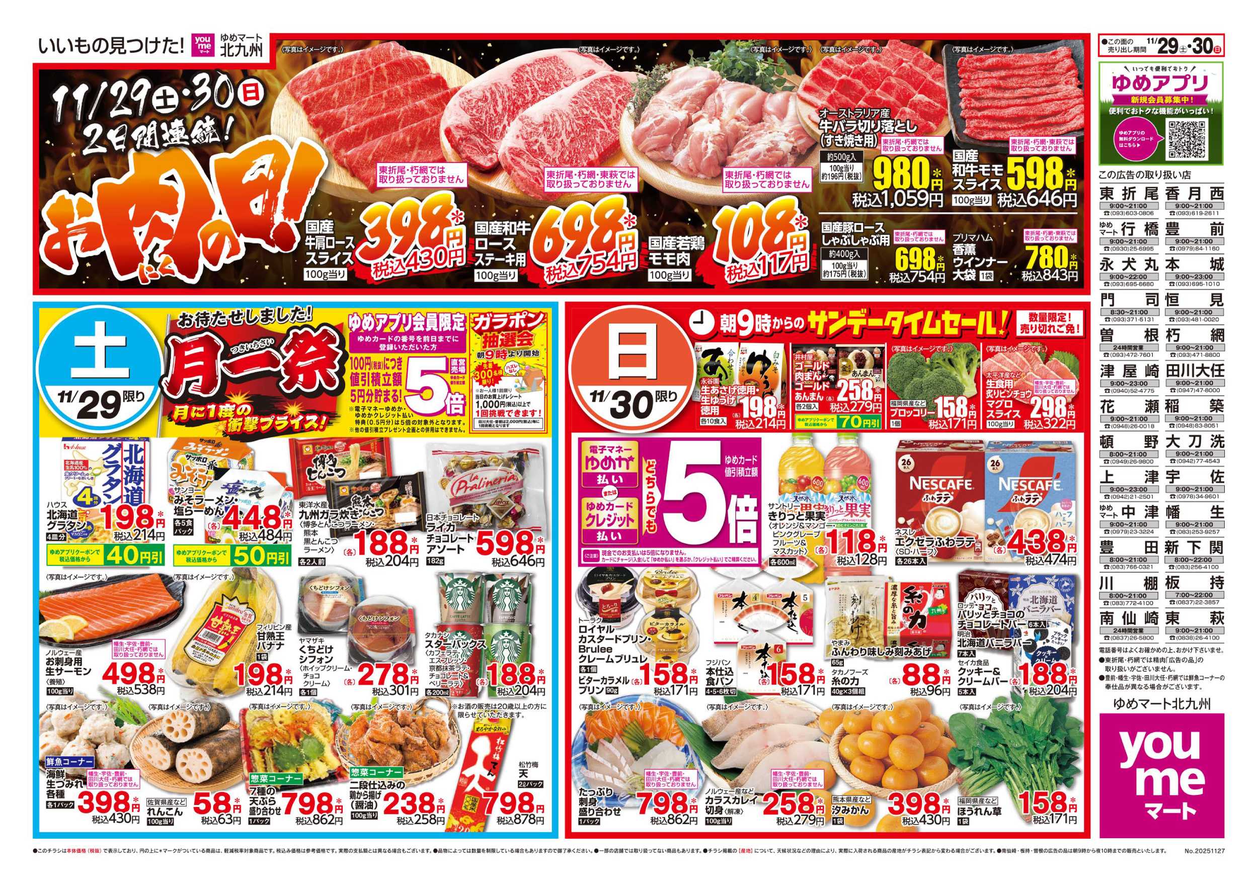 ゆめマート お肉の日!＆月一祭