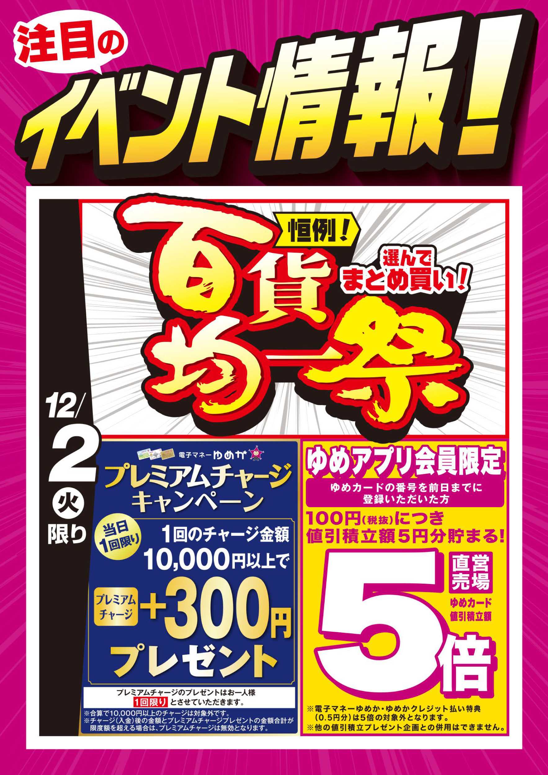 ゆめマート 百貨均一祭＆お買い得情報!