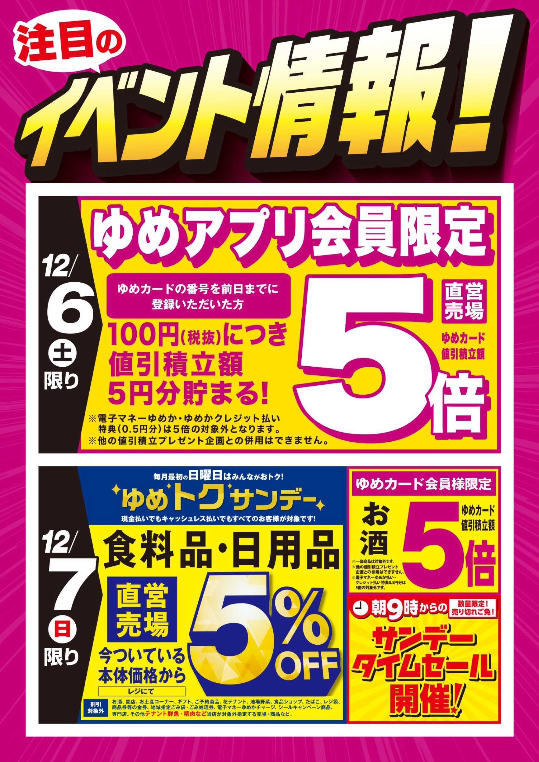 ゆめマート 2日間のお買い得情報!