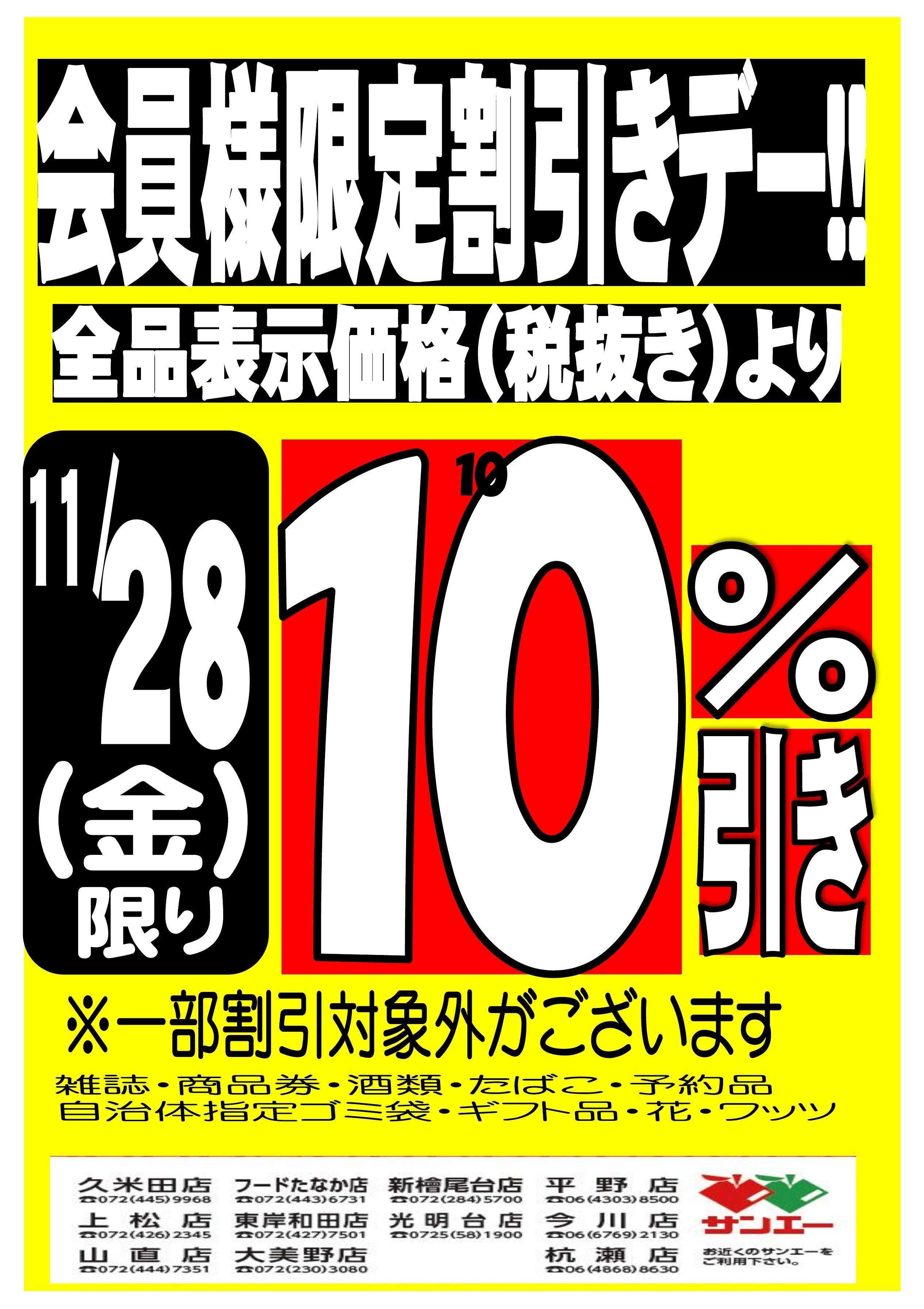 スーパーサンエー 会員様限定割引デー！！11/28号