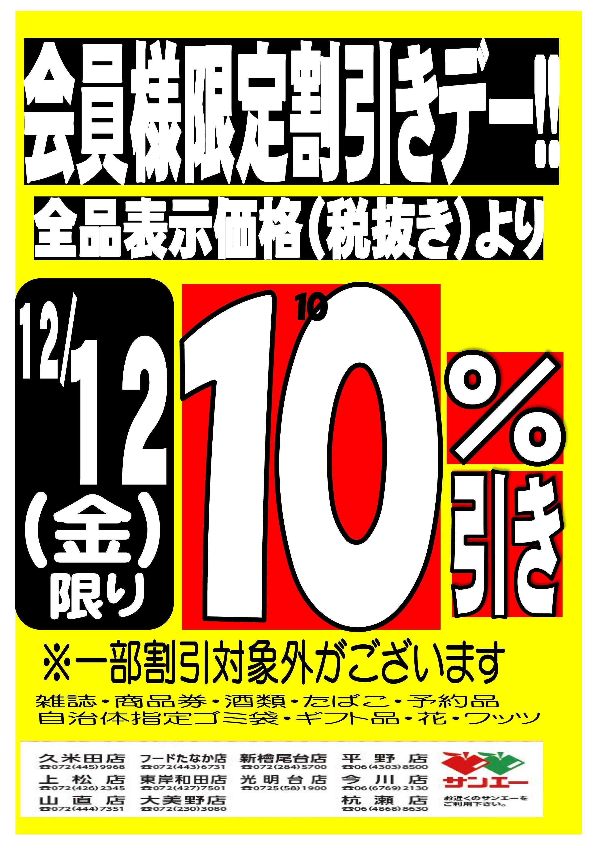 スーパーサンエー 会員様限定割引デー！！12/12号