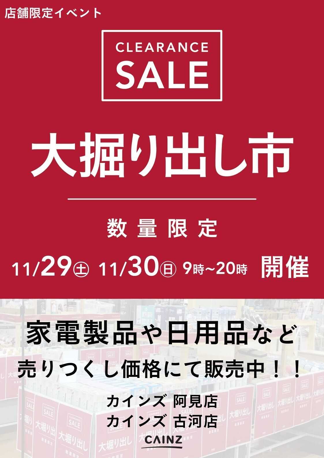 カインズ 阿見店･古河店 大掘り出し市 CLEARANCE SALE 開催