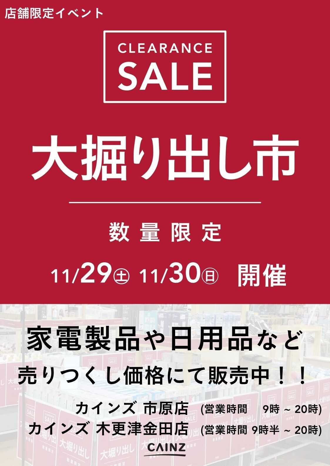 カインズ 市原店･木更津金田店 大掘り出し市 CLEARANCE SALE 開催