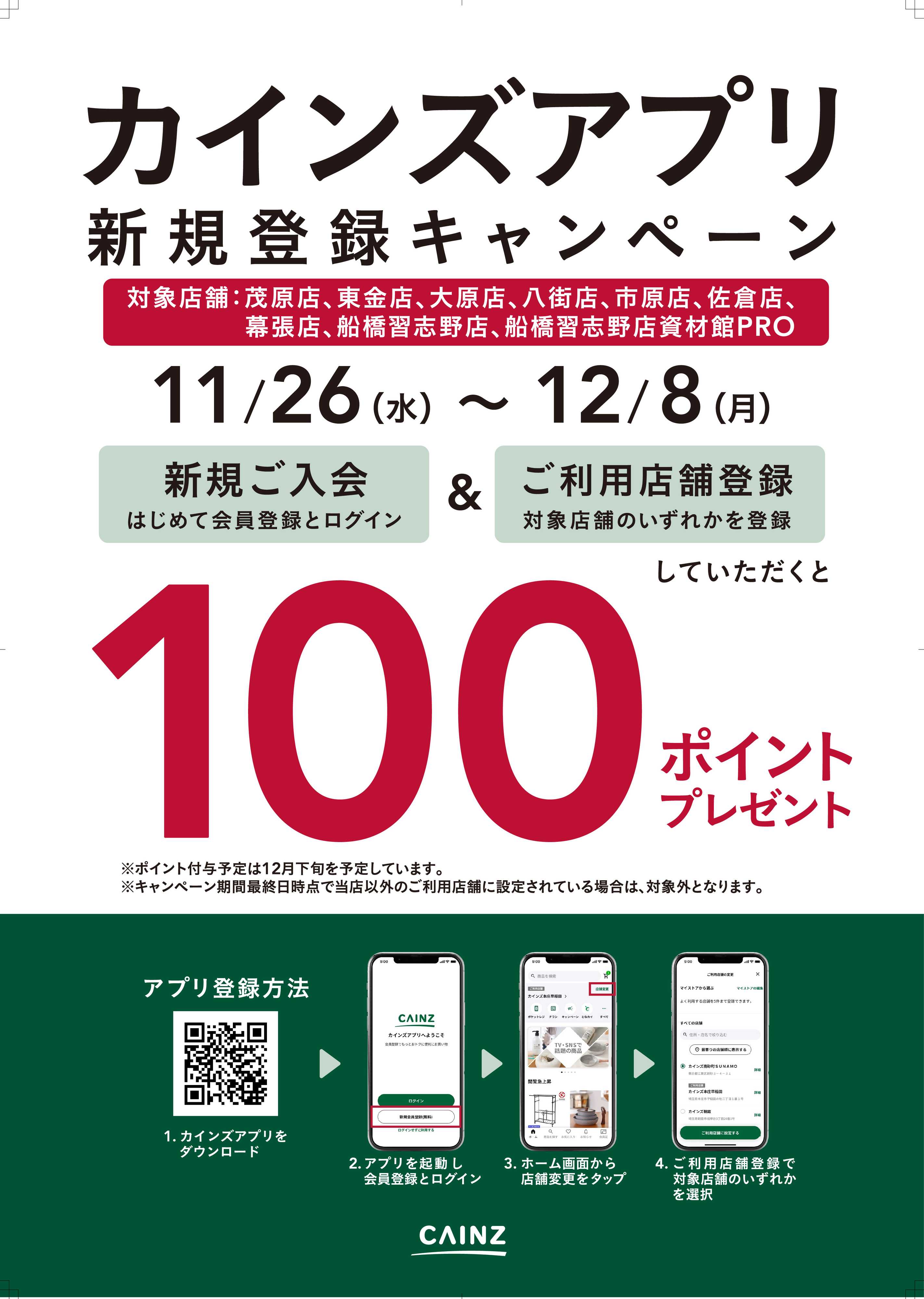 カインズ 対象店舗限定 カインズアプリ新規登録キャンペーン