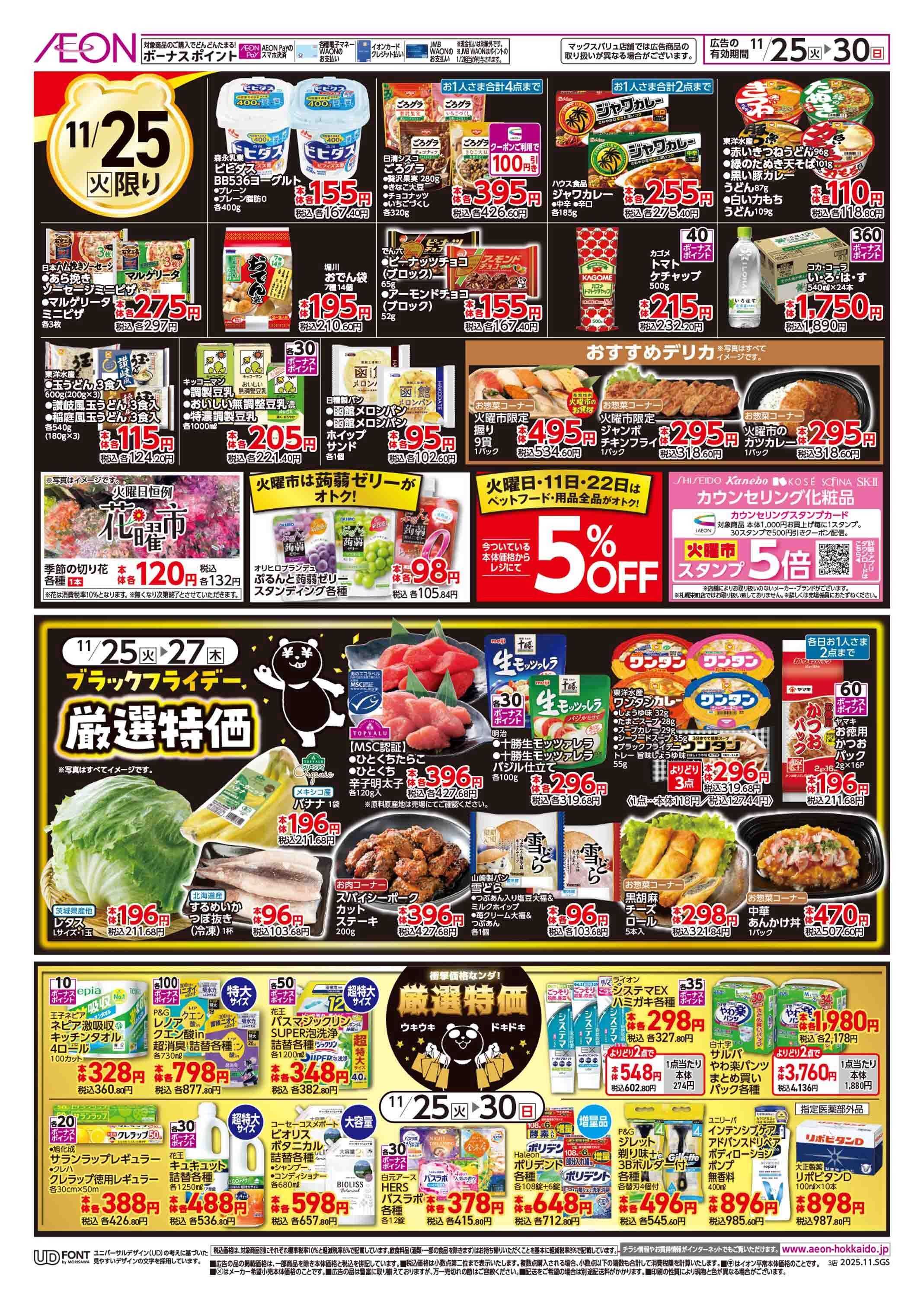 イオン北海道 ブラックフライデー第2弾