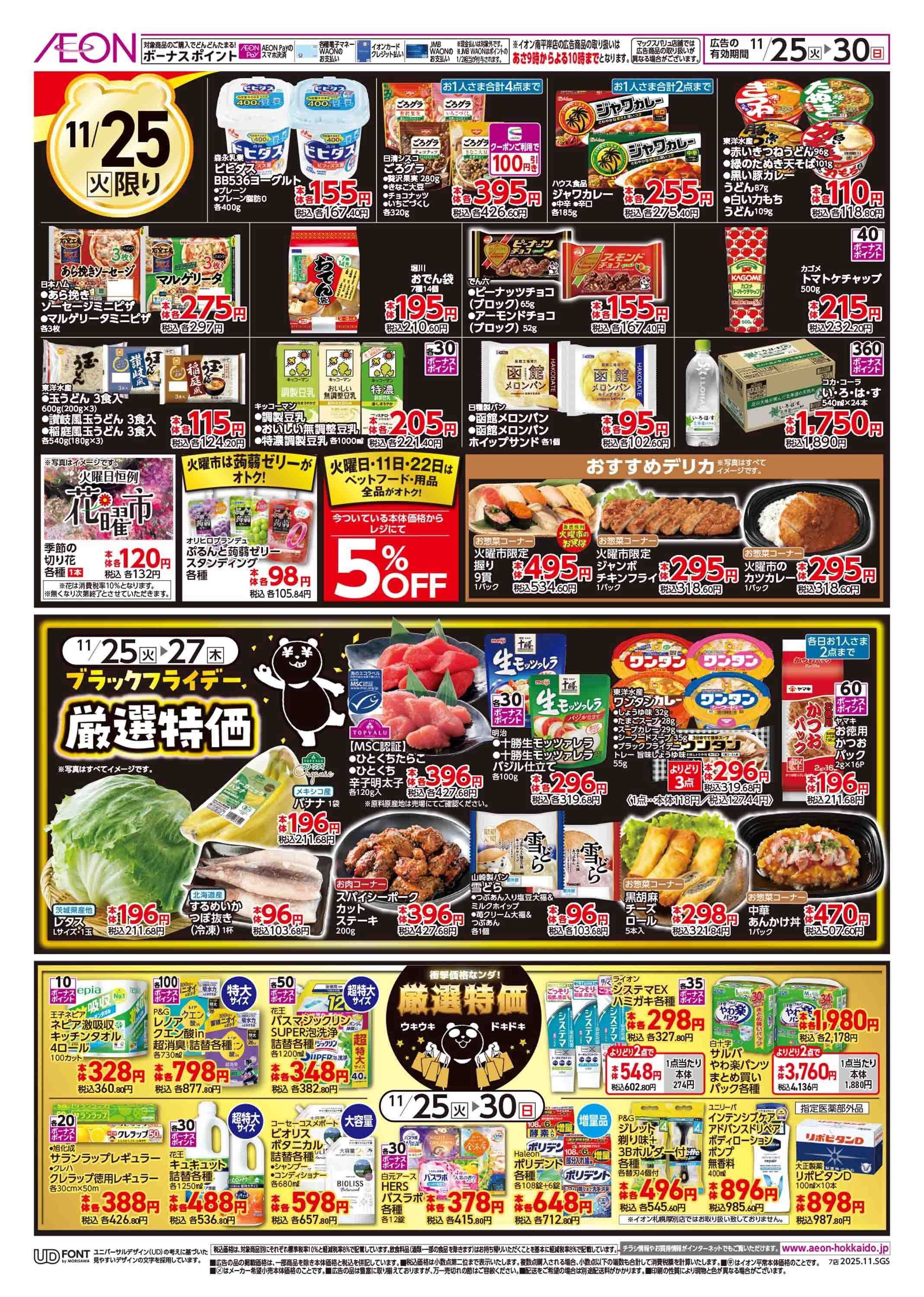 イオン北海道 ブラックフライデー第2弾