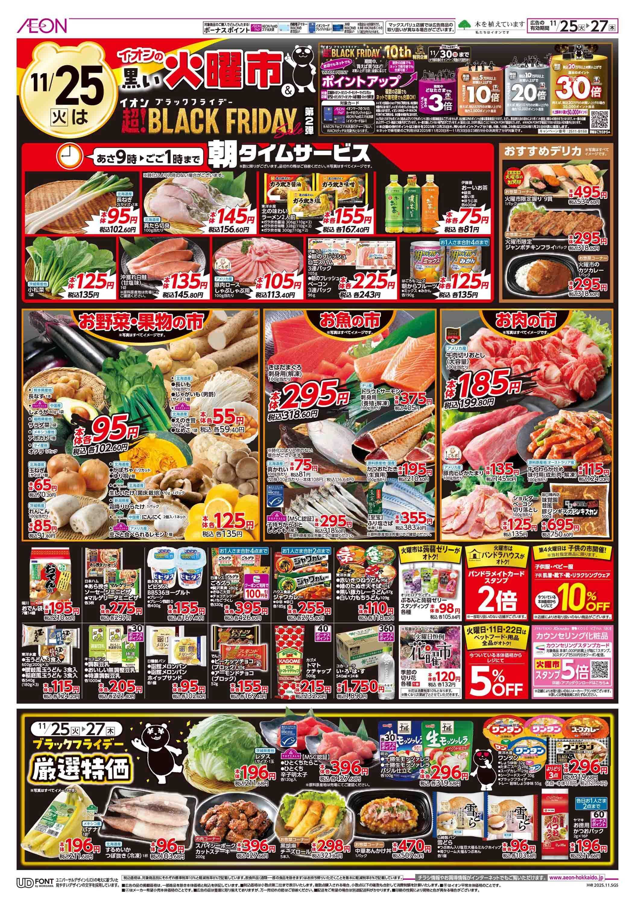 イオン北海道 ブラックフライデー第2弾