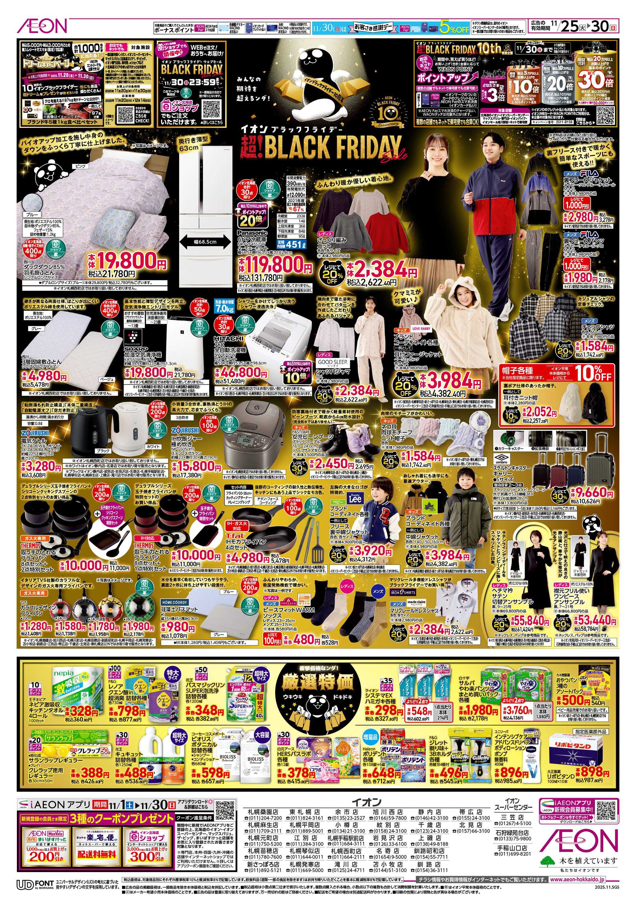 イオン北海道 ブラックフライデー第2弾