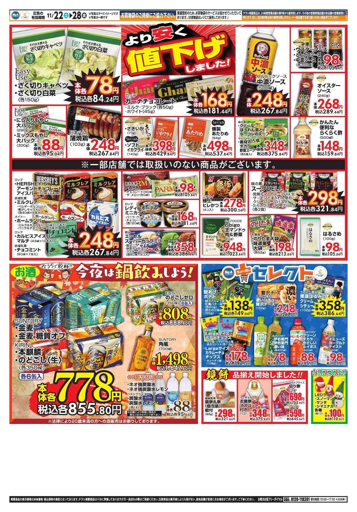 ビッグ・エー １１／２２～　ビッグ・エー今週のお買い得！！