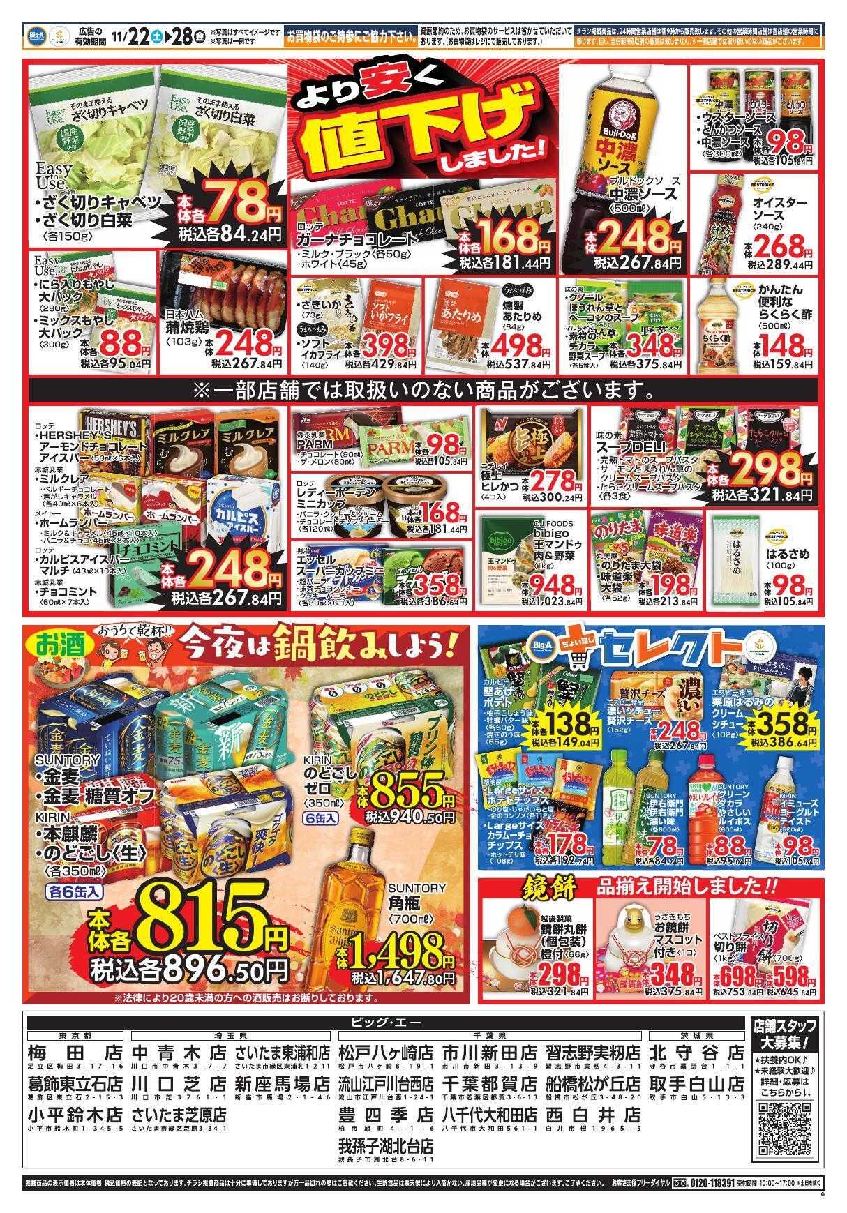 ビッグ・エー １１／２２～　ビッグ・エー今週のお買い得！！