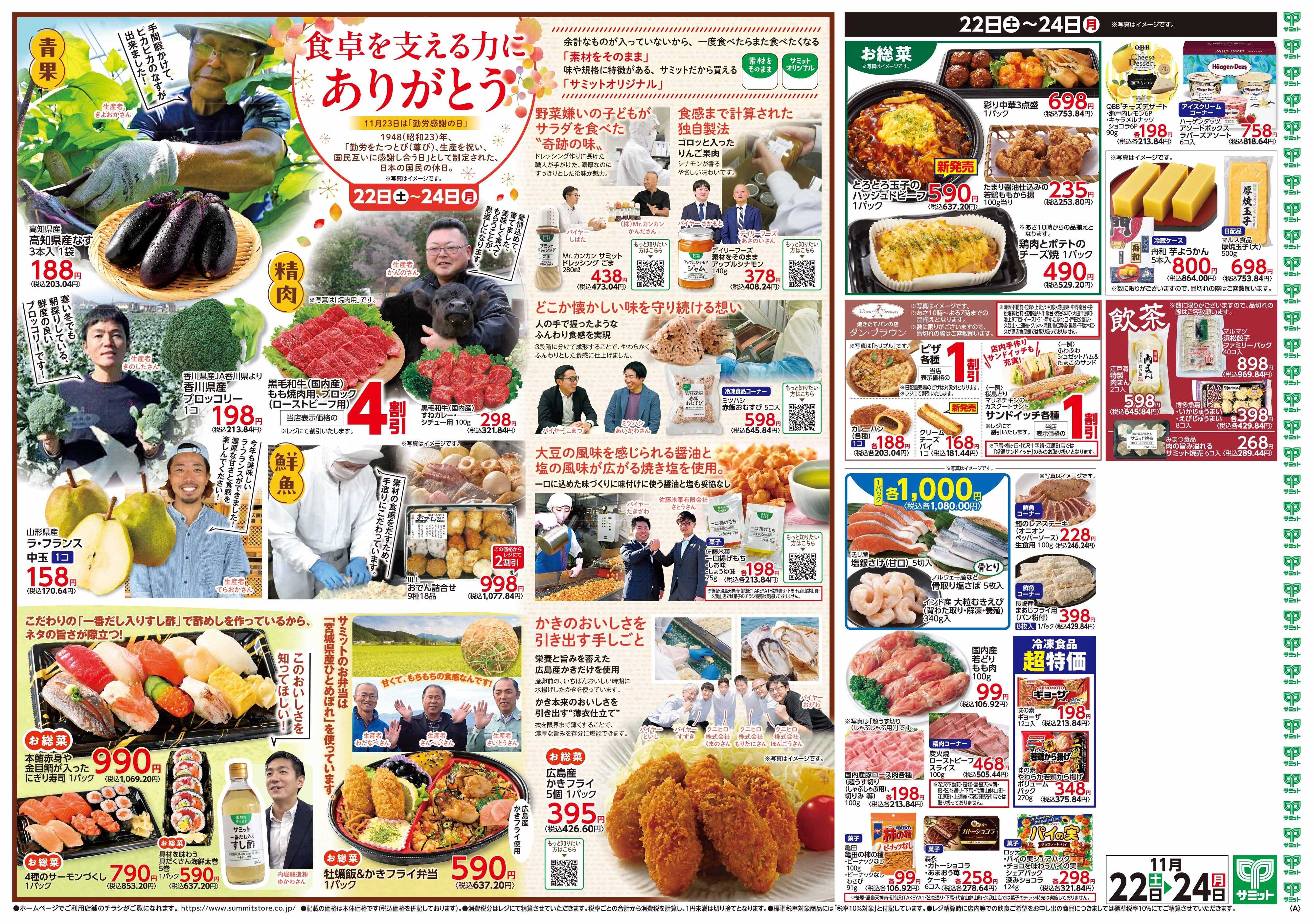 サミットストア 11月22日(土)〜11月24日(月)号