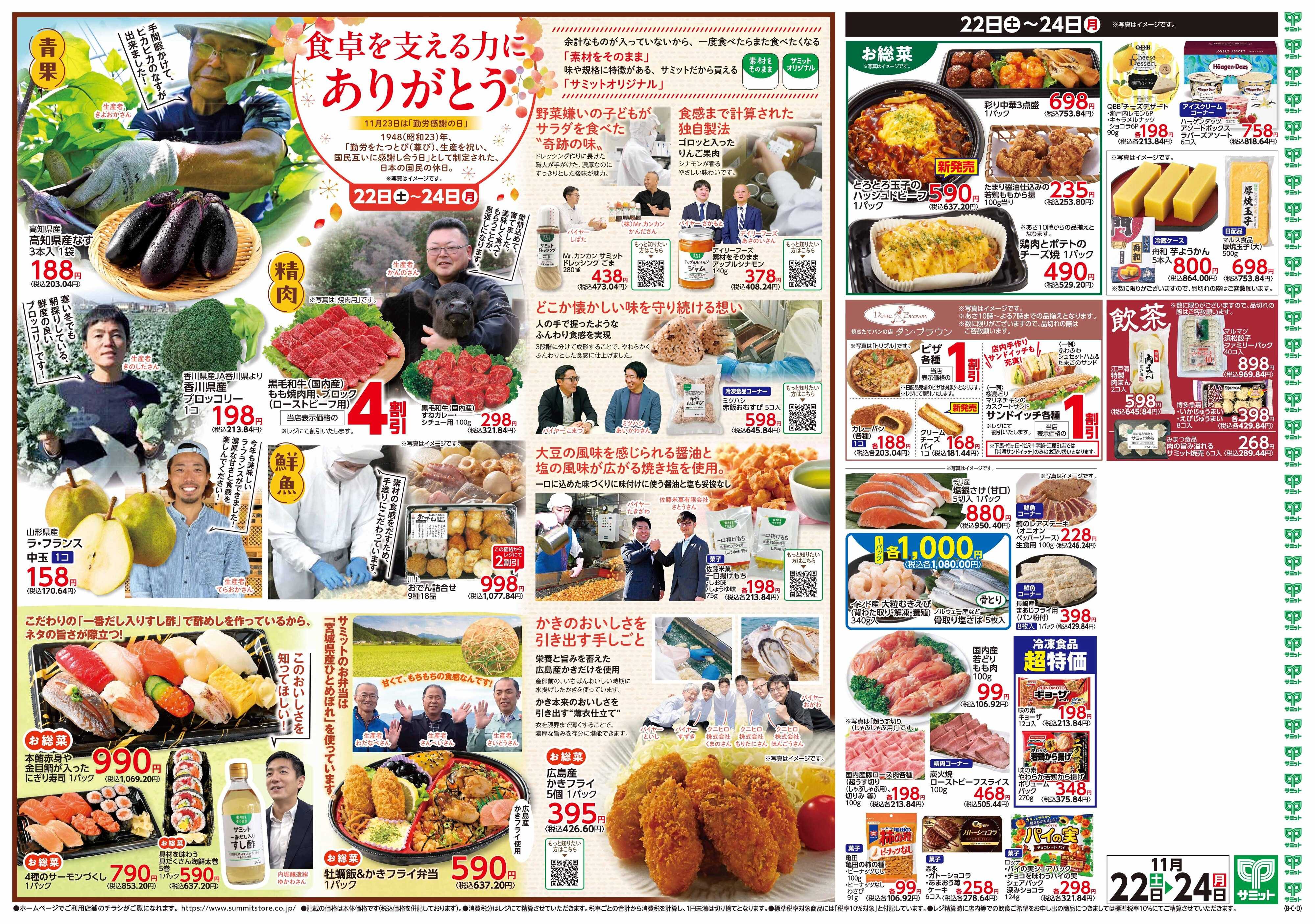 サミットストア 11月22日(土)〜11月24日(月)号