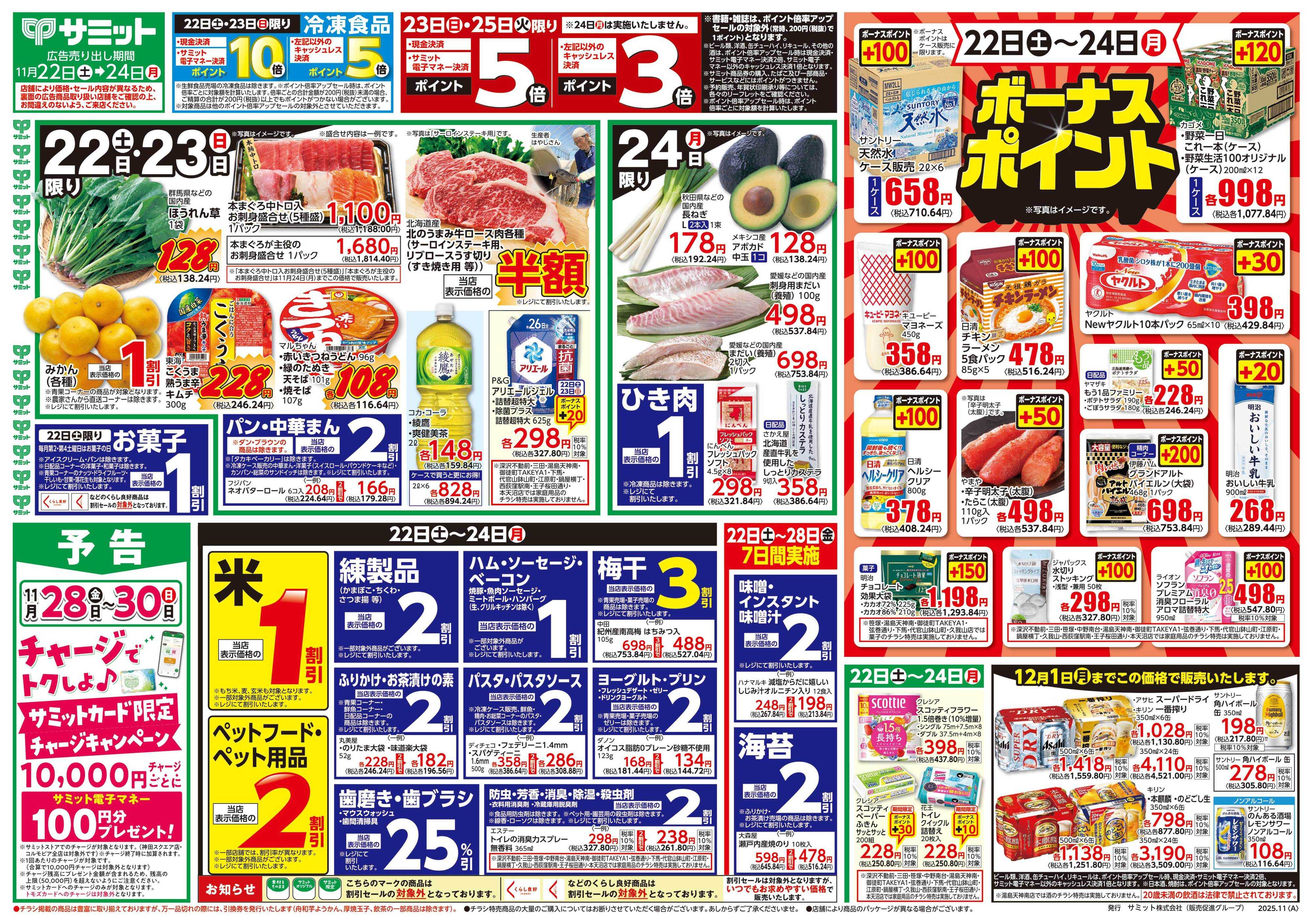 サミットストア 11月22日(土)〜11月24日(月)号