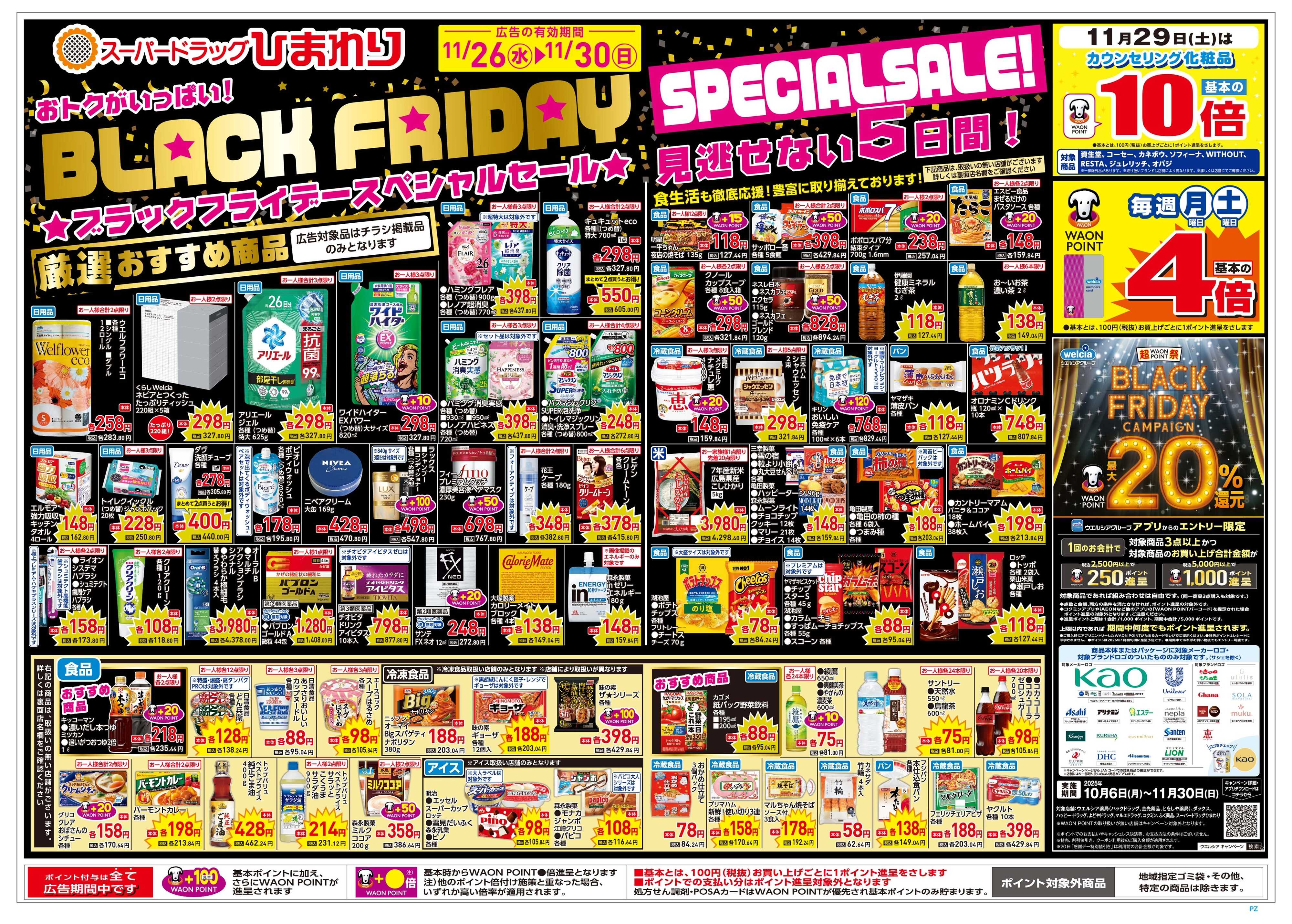 スーパードラッグひまわり 11月26日～30日　表