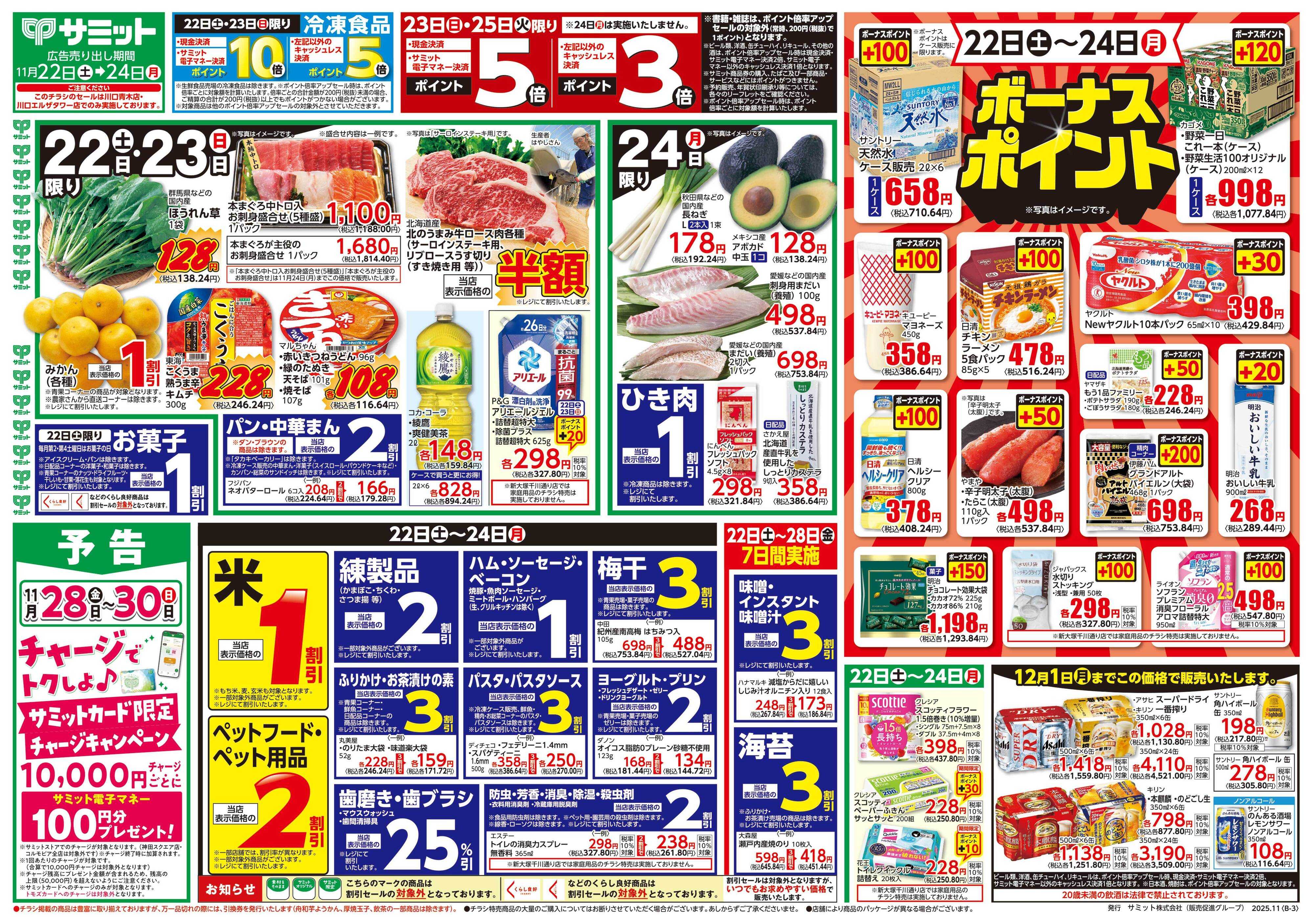 サミットストア 11月22日(土)〜11月24日(月)号