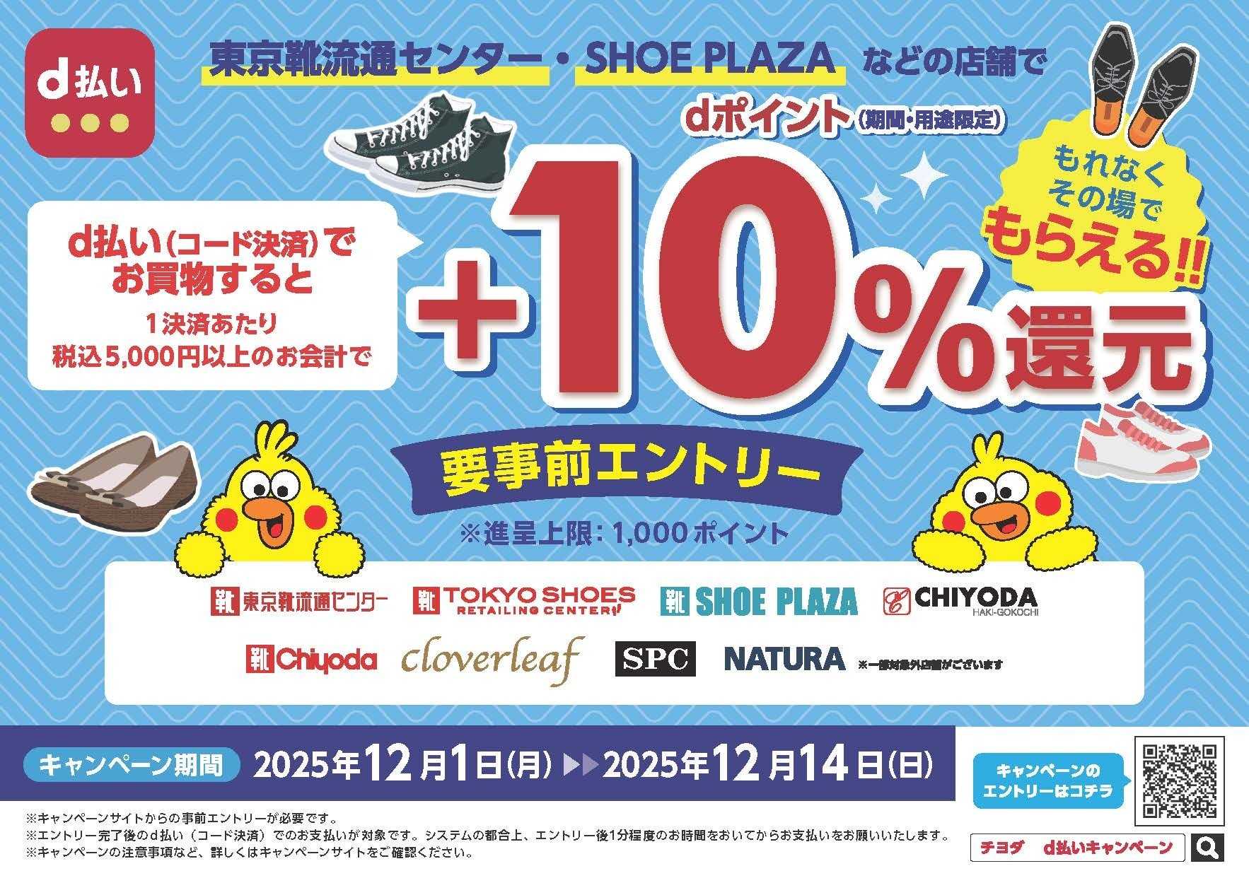 シュープラザ d払い　いち会計総額税込5,000円以上で１０％ポイント還元！