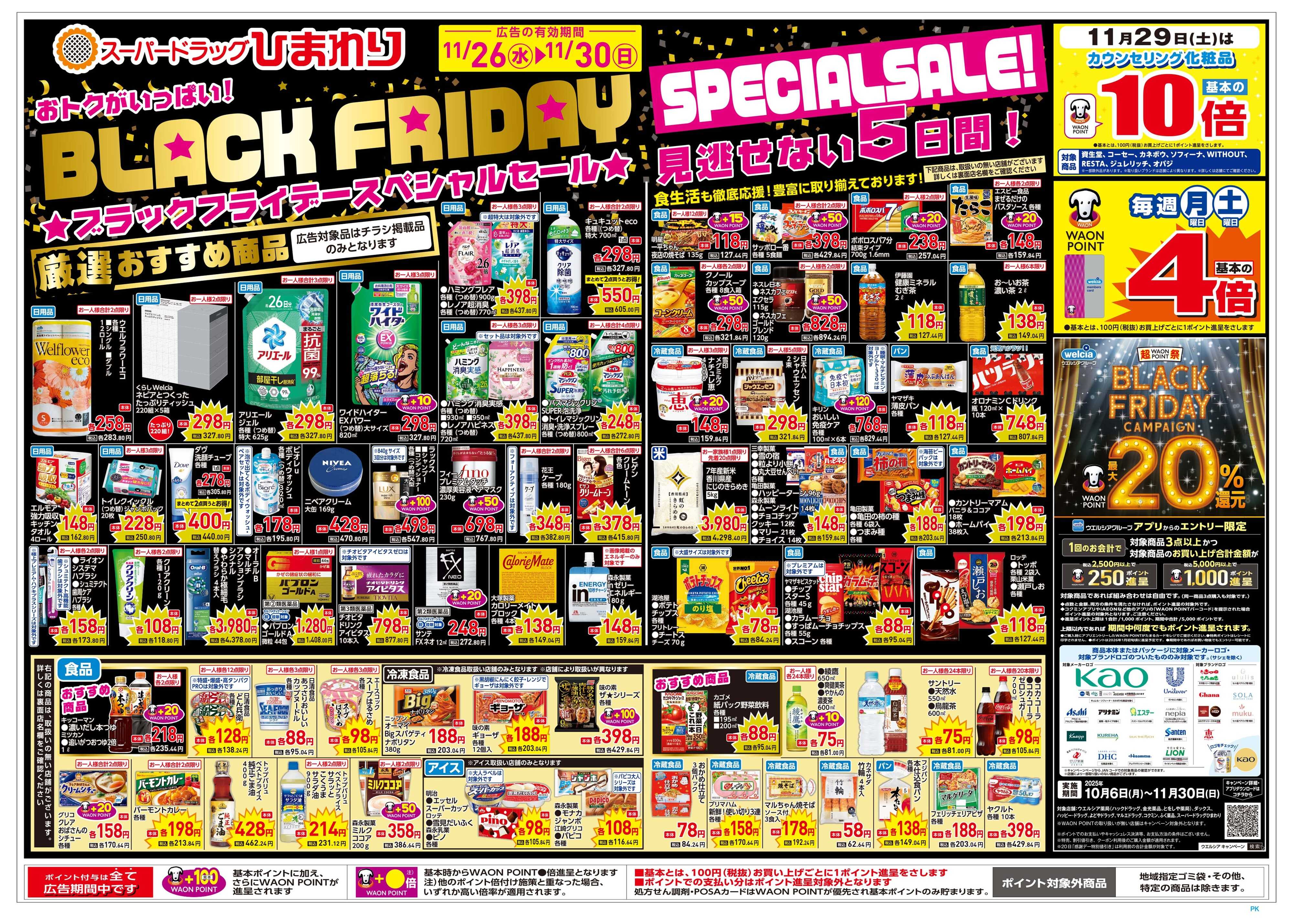 スーパードラッグひまわり 11月26日～30日　表