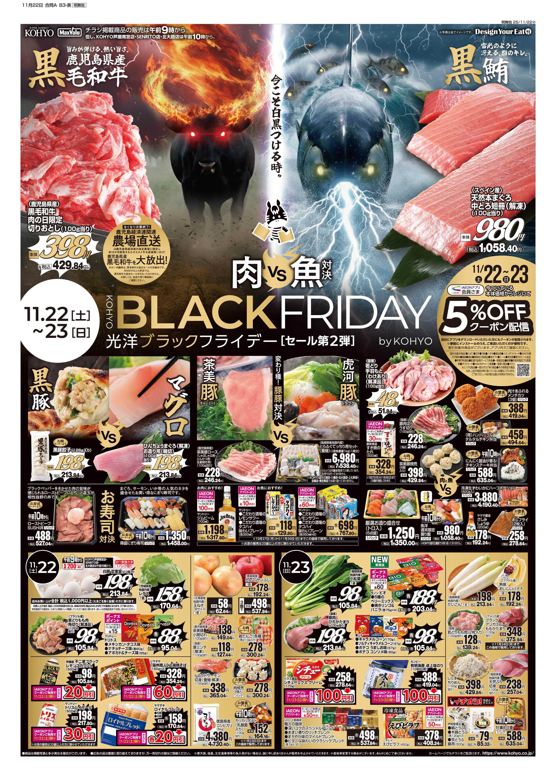 KOHYO 11/22号 ブラックフライデーセール第２弾・肉の日