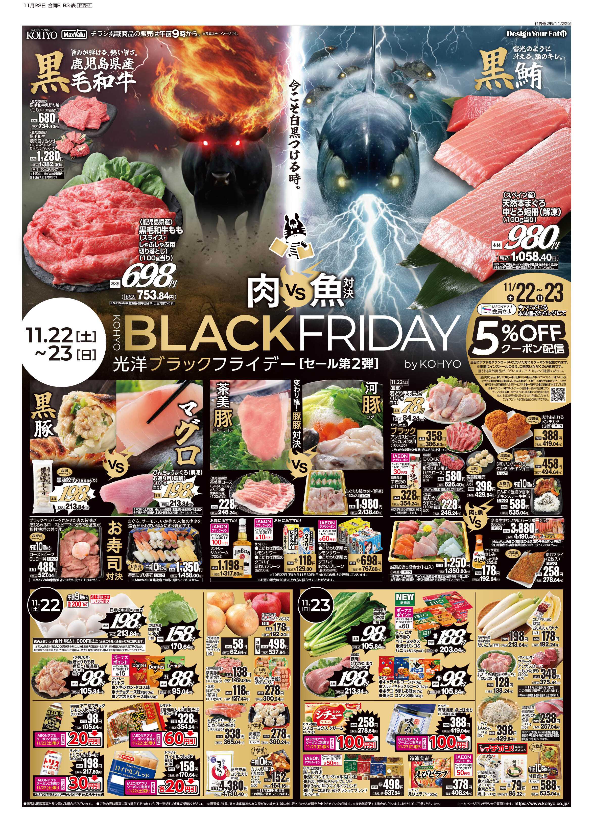 マックスバリュ 11/22号 ブラックフライデーセール第２弾・肉の日