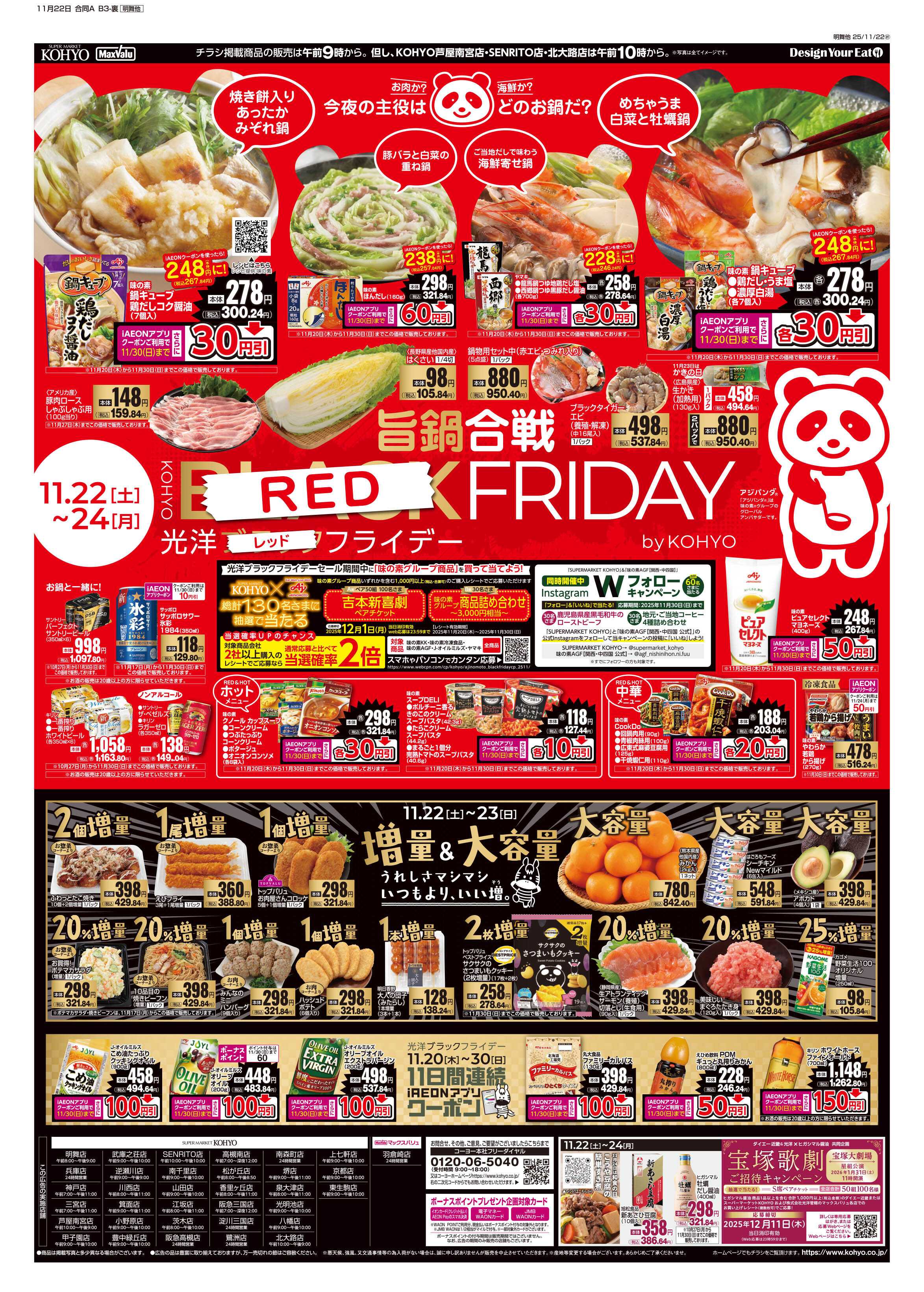 KOHYO 11/22号 ブラックフライデーセール第２弾・肉の日
