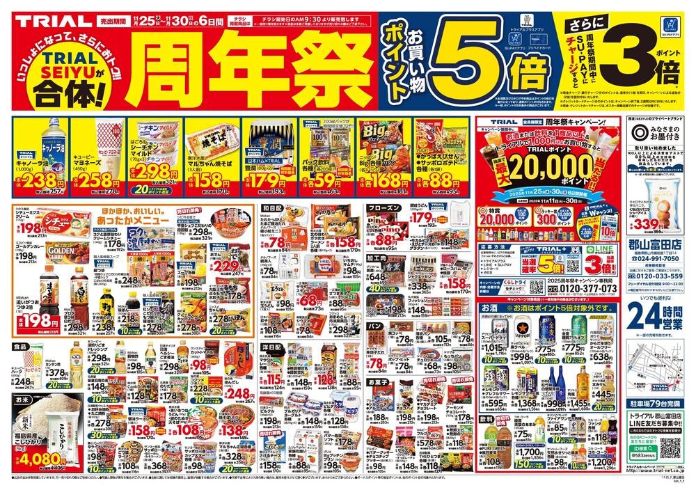 ドリチケバラ売り バラエティストアトライアル 郡山富田店の最新チラシ・セール情報