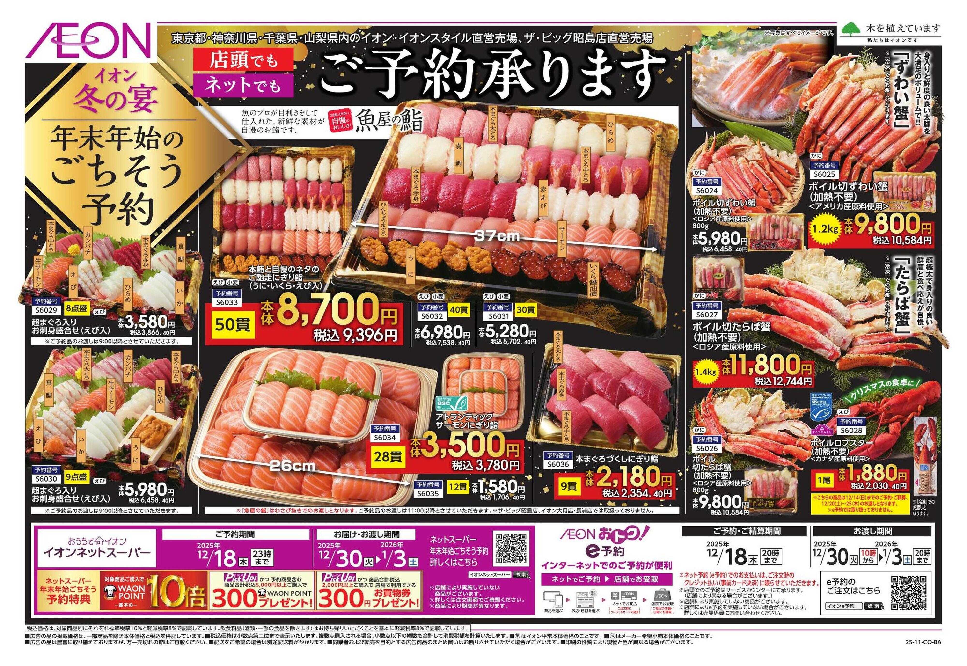 イオン 2025年末年始ごちそう予約「冬の宴」