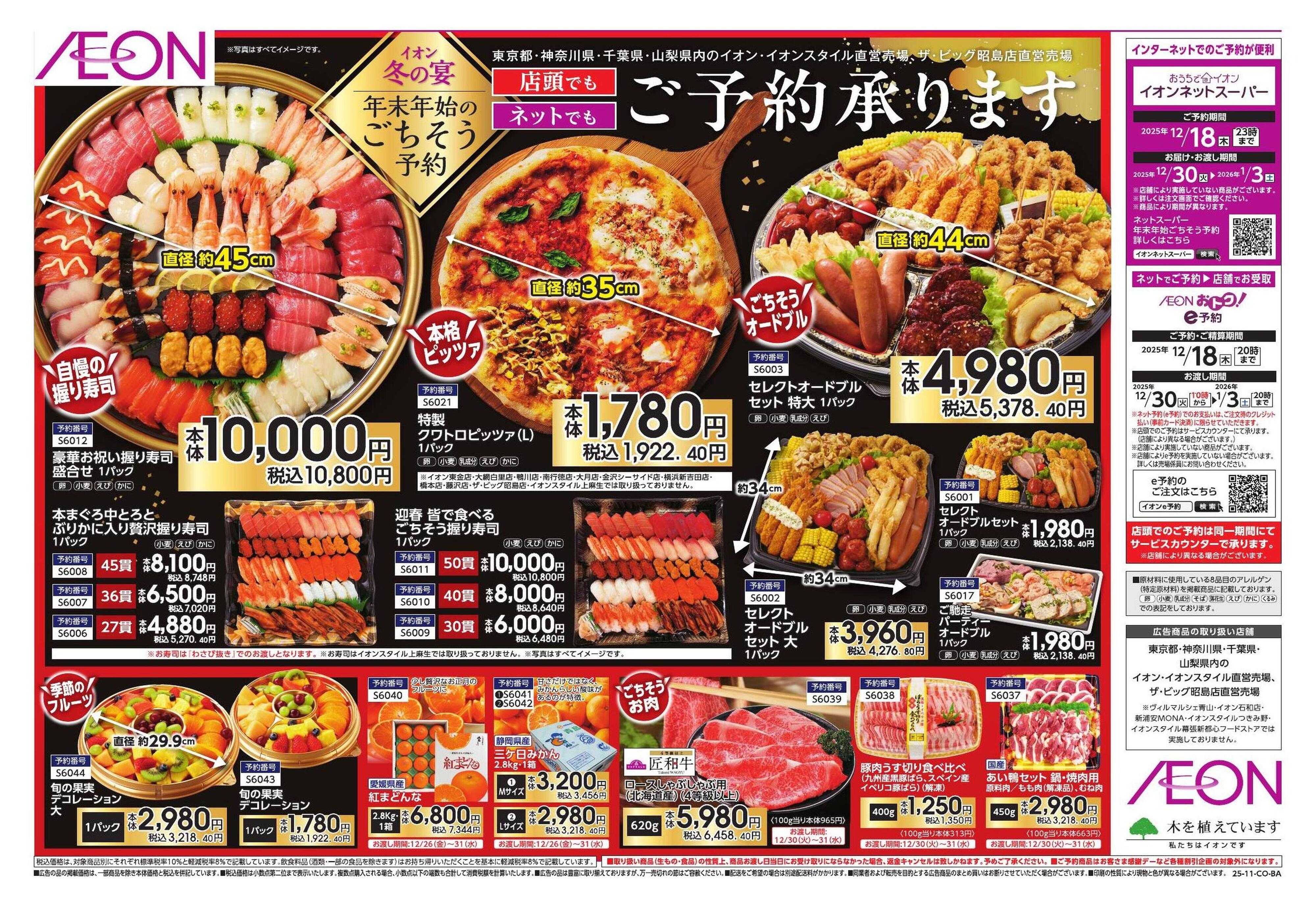 イオン 2025年末年始ごちそう予約「冬の宴」