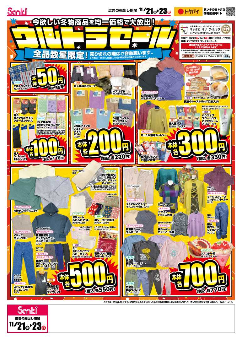 ファッション市場サンキ ウルトラセール＆冬のMEN’ｓまつり