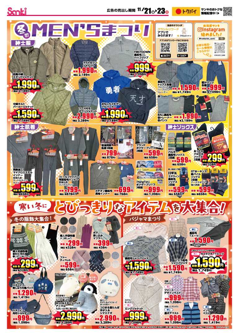 ファッション市場サンキ ウルトラセール＆冬のMEN’ｓまつり