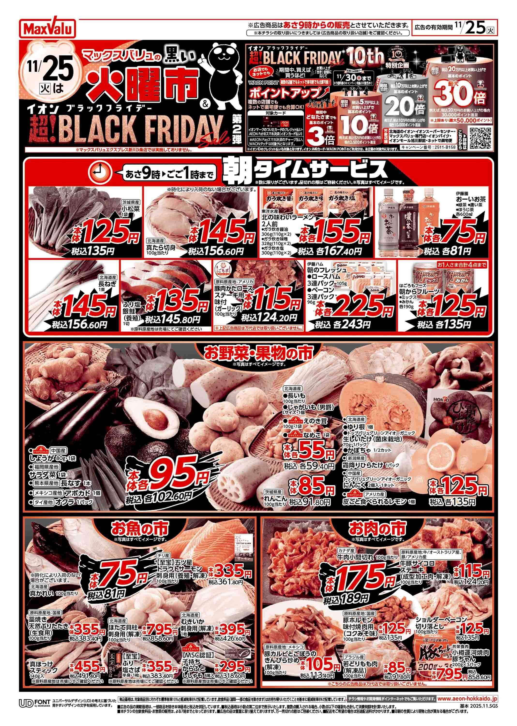 マックスバリュ ブラックフライデー第2弾