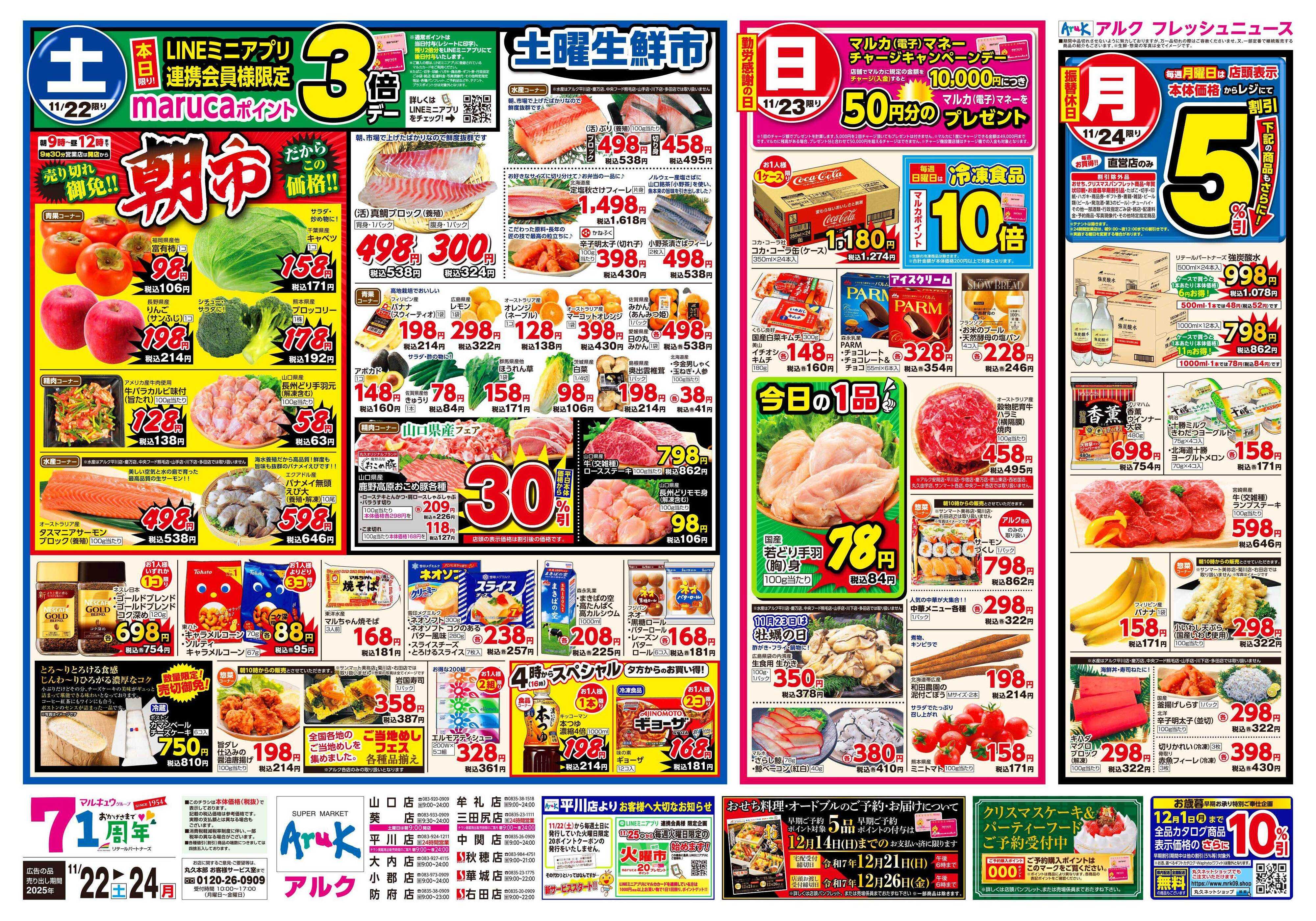 サンマート 11月22日(土)～11月24日(月)