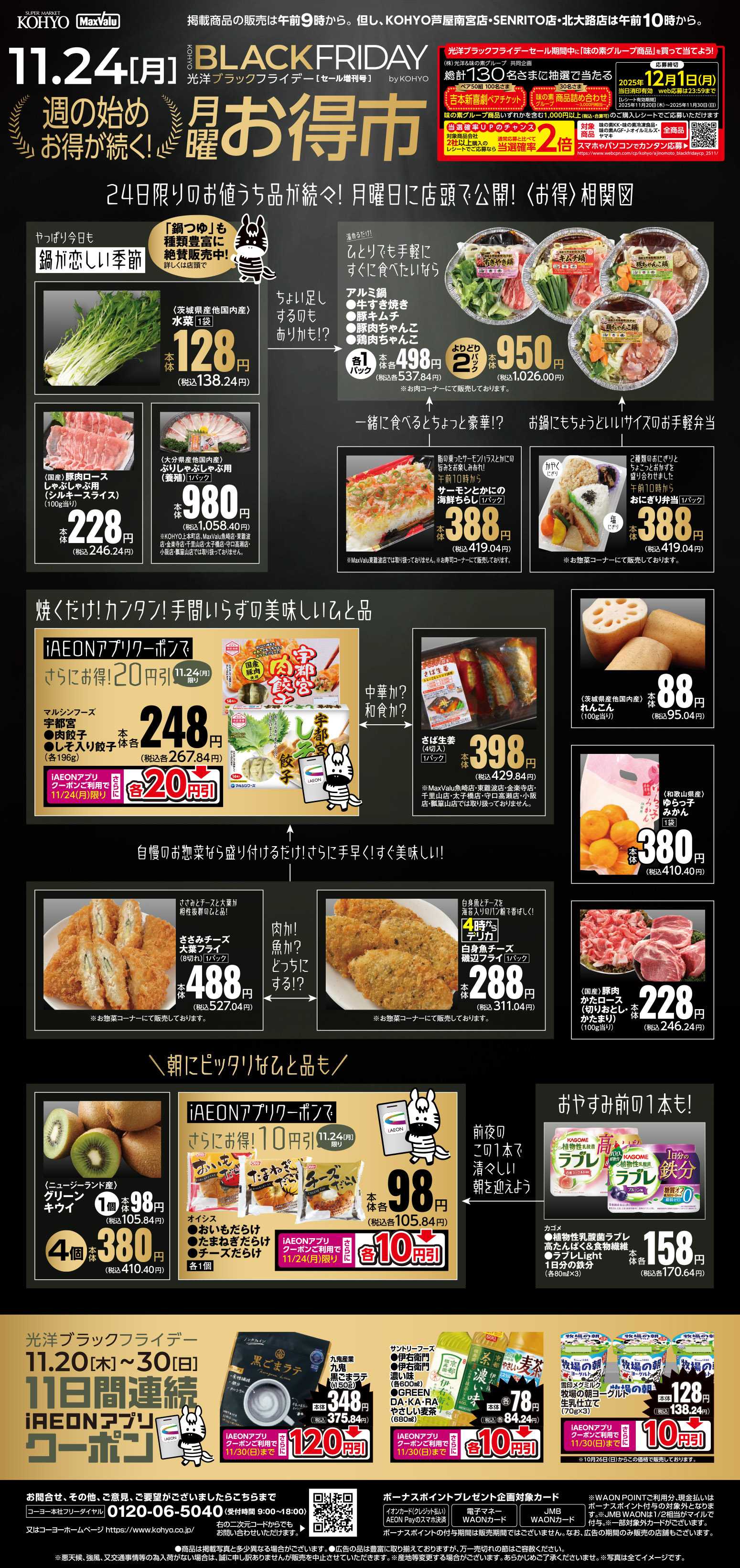 KOHYO 11/24号 月曜お得市