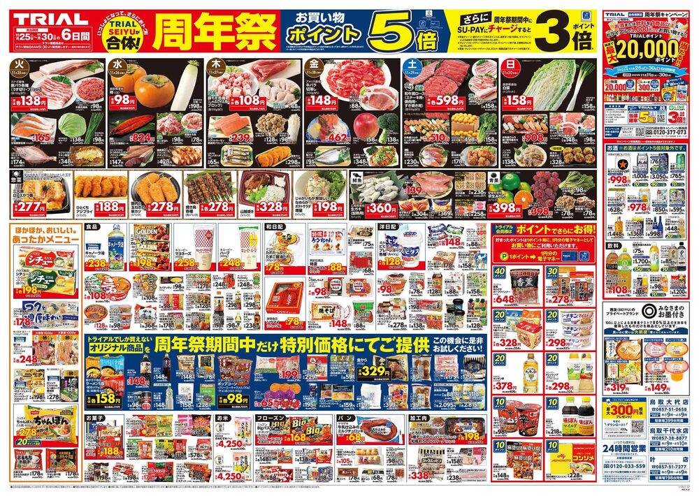 スーパーセンタートライアル 鳥取大杙店の最新チラシ・セール情報