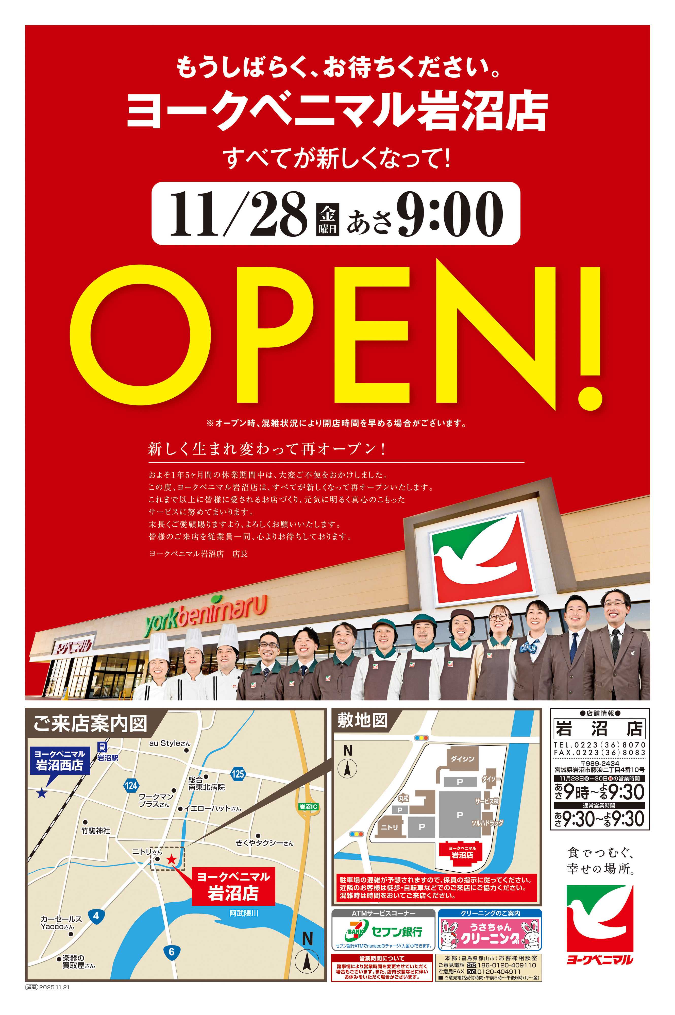 ヨークベニマル ヨークベニマル岩沼店、まもなくOPEN！
