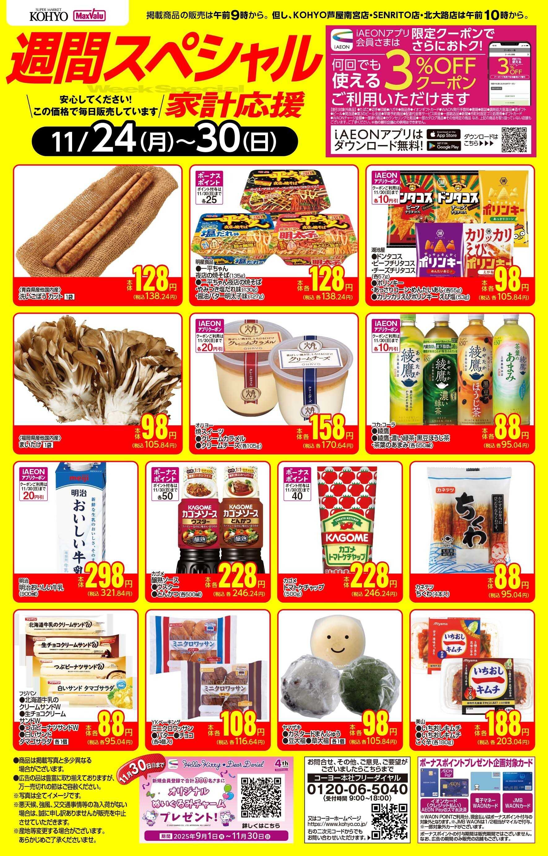 KOHYO 11/24-11/30 週間スペシャル