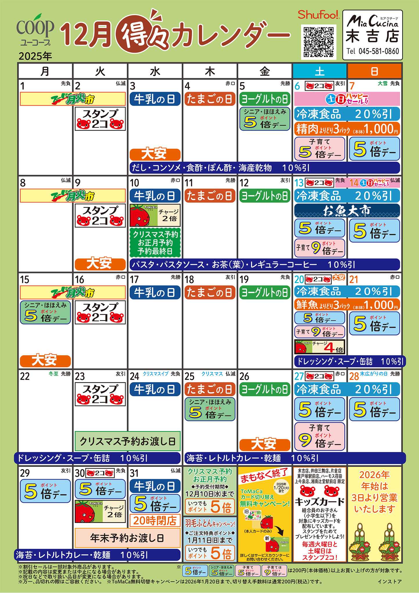 ユーコープ 12月の得々カレンダー　お買い物の計画にご活用ください