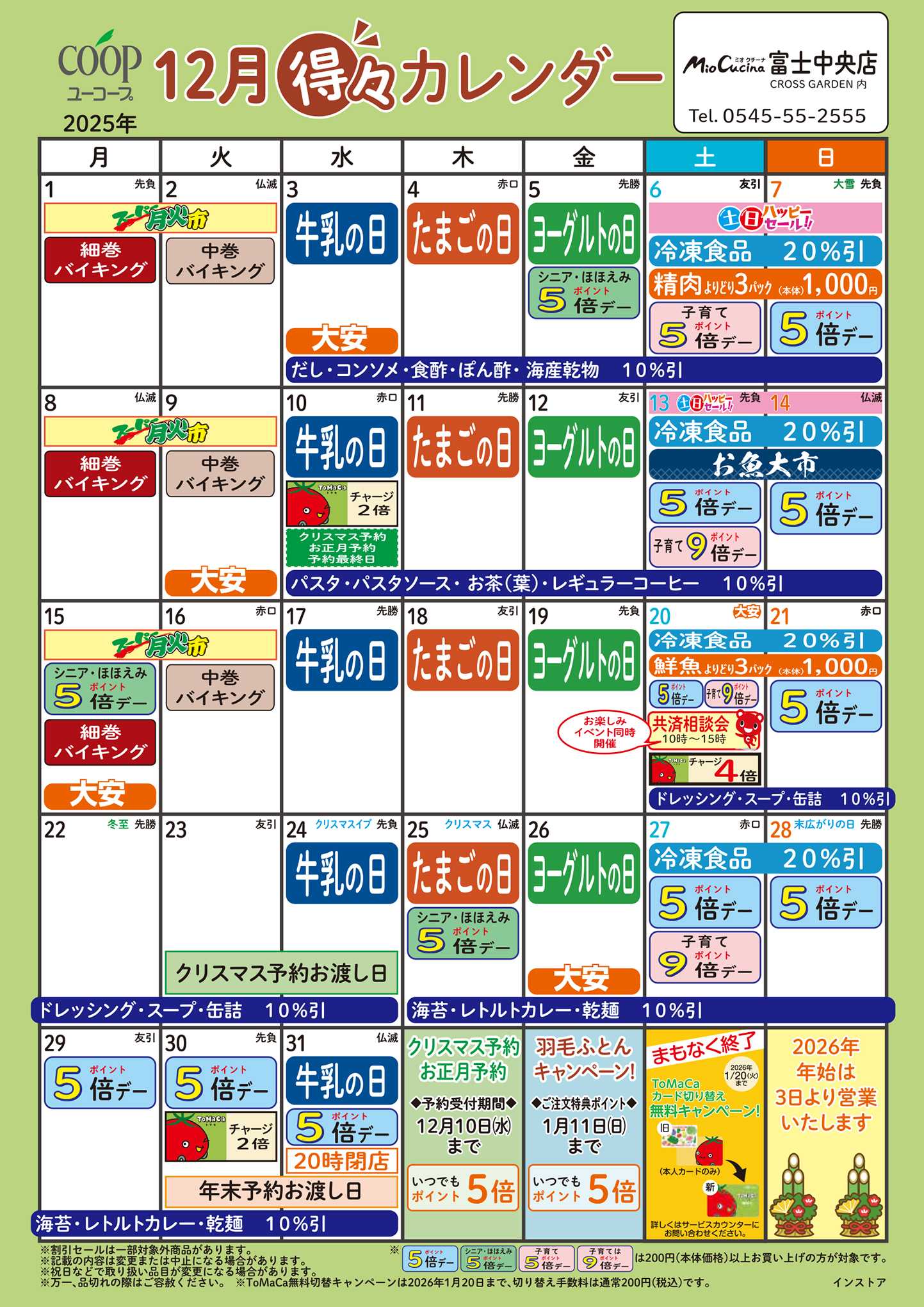 ユーコープ 12月の得々カレンダー　お買い物の計画にご活用ください