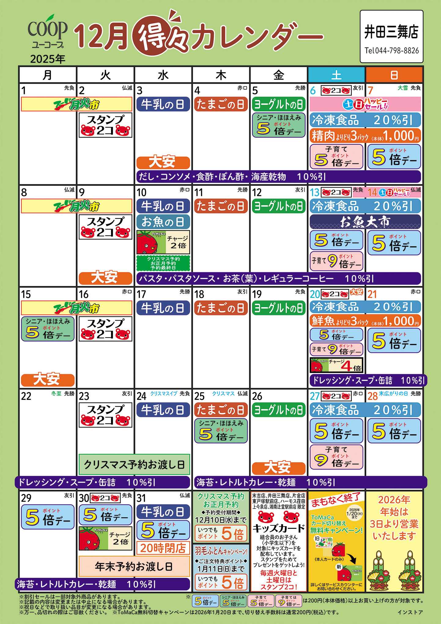 ユーコープ 12月の得々カレンダー　お買い物の計画にご活用ください