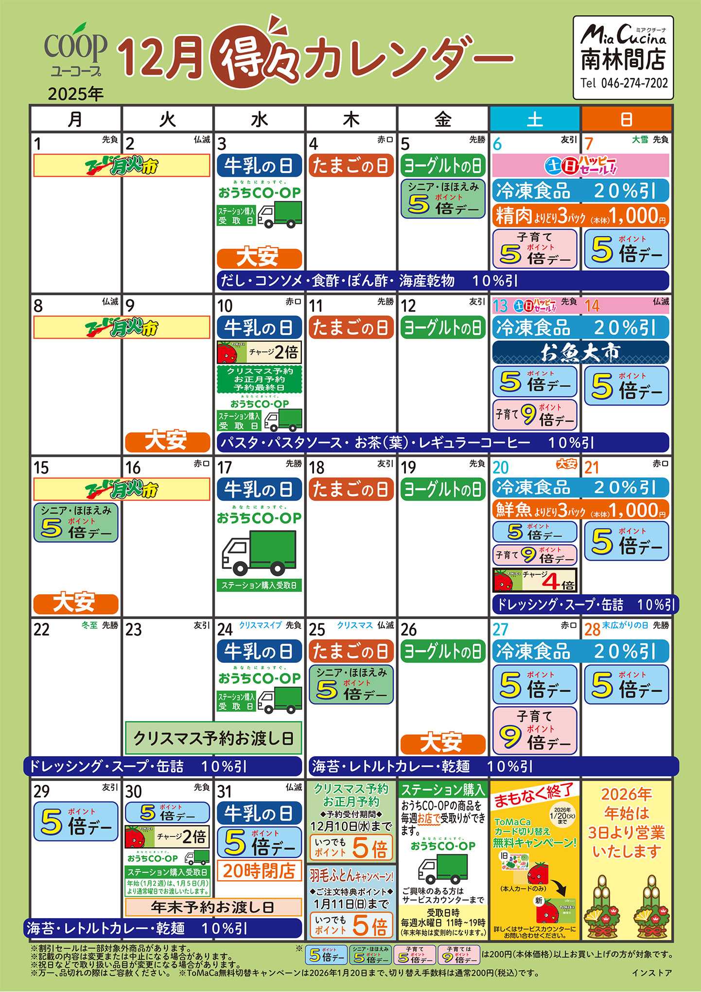 ユーコープ 12月の得々カレンダー　お買い物の計画にご活用ください