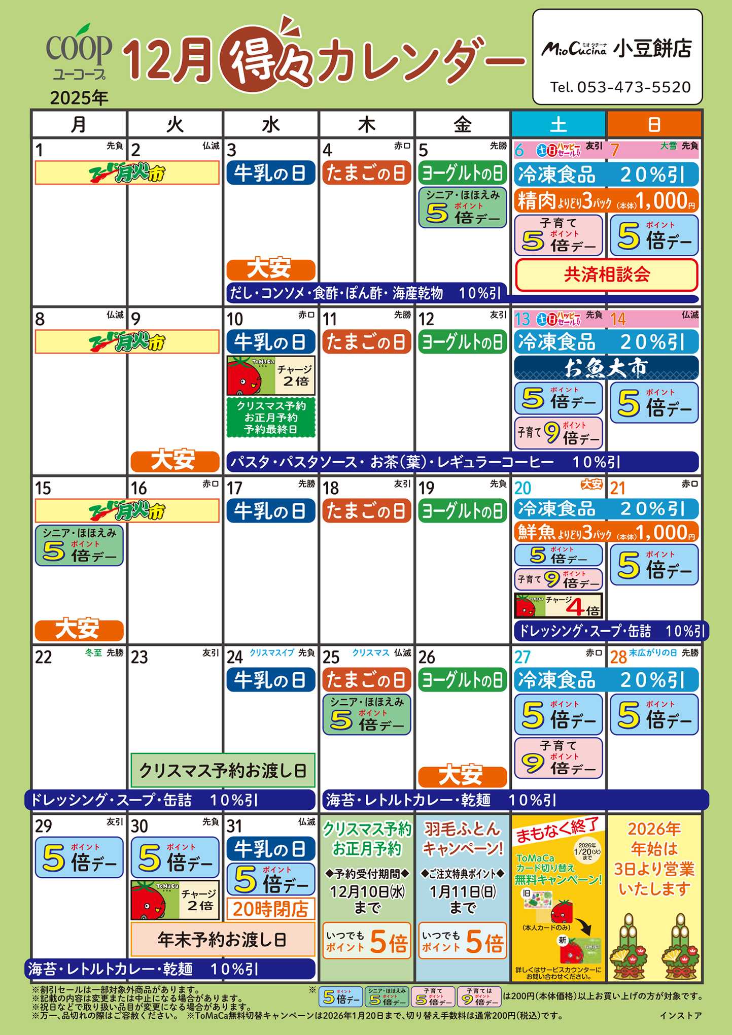 ユーコープ 12月の得々カレンダー　お買い物の計画にご活用ください