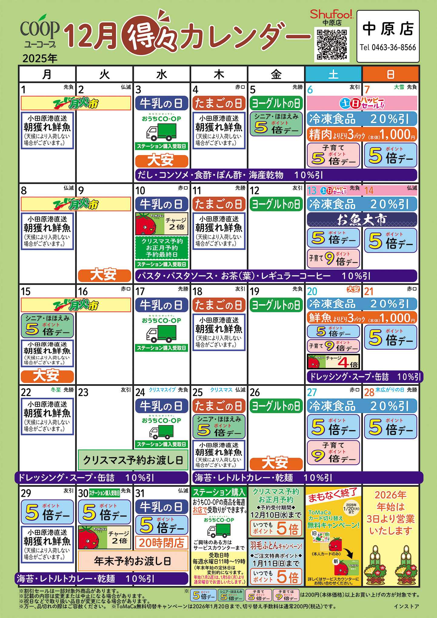 ユーコープ 12月の得々カレンダー　お買い物の計画にご活用ください