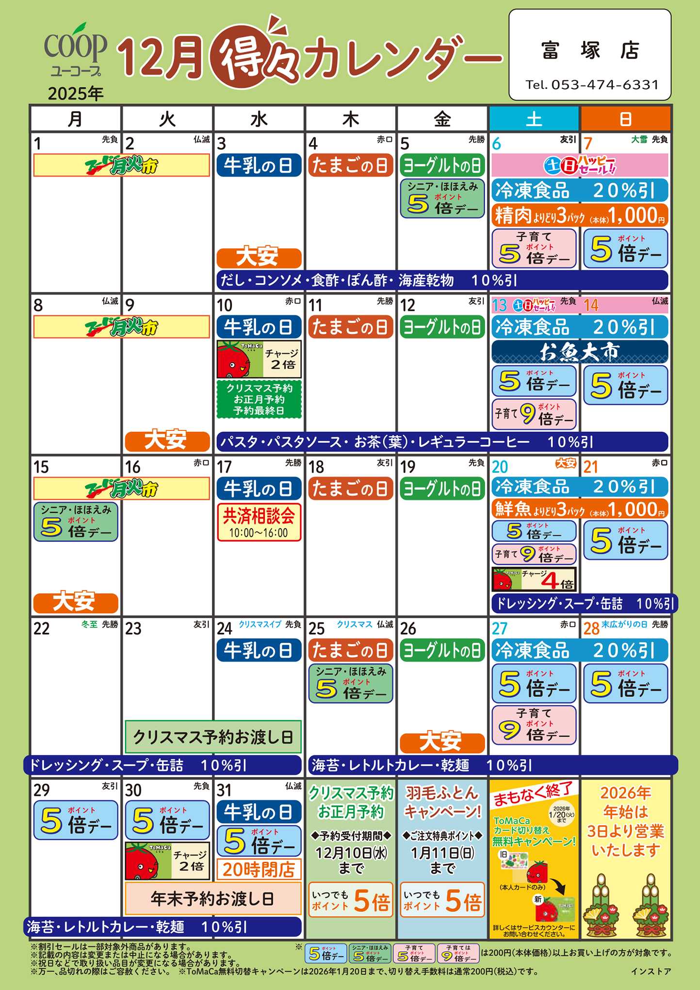 ユーコープ 12月の得々カレンダー　お買い物の計画にご活用ください