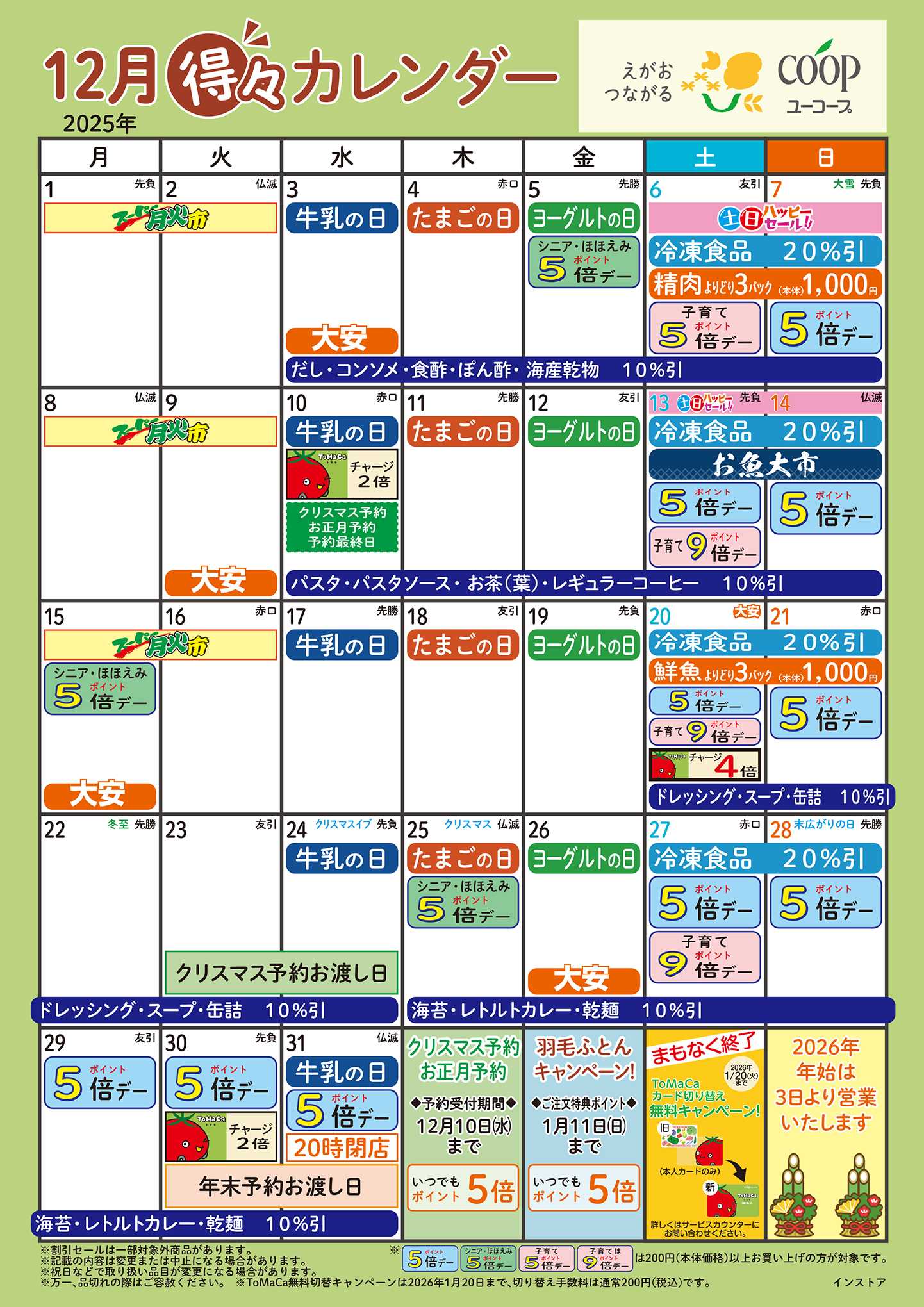 ユーコープ 12月の得々カレンダー　お買い物の計画にご活用ください