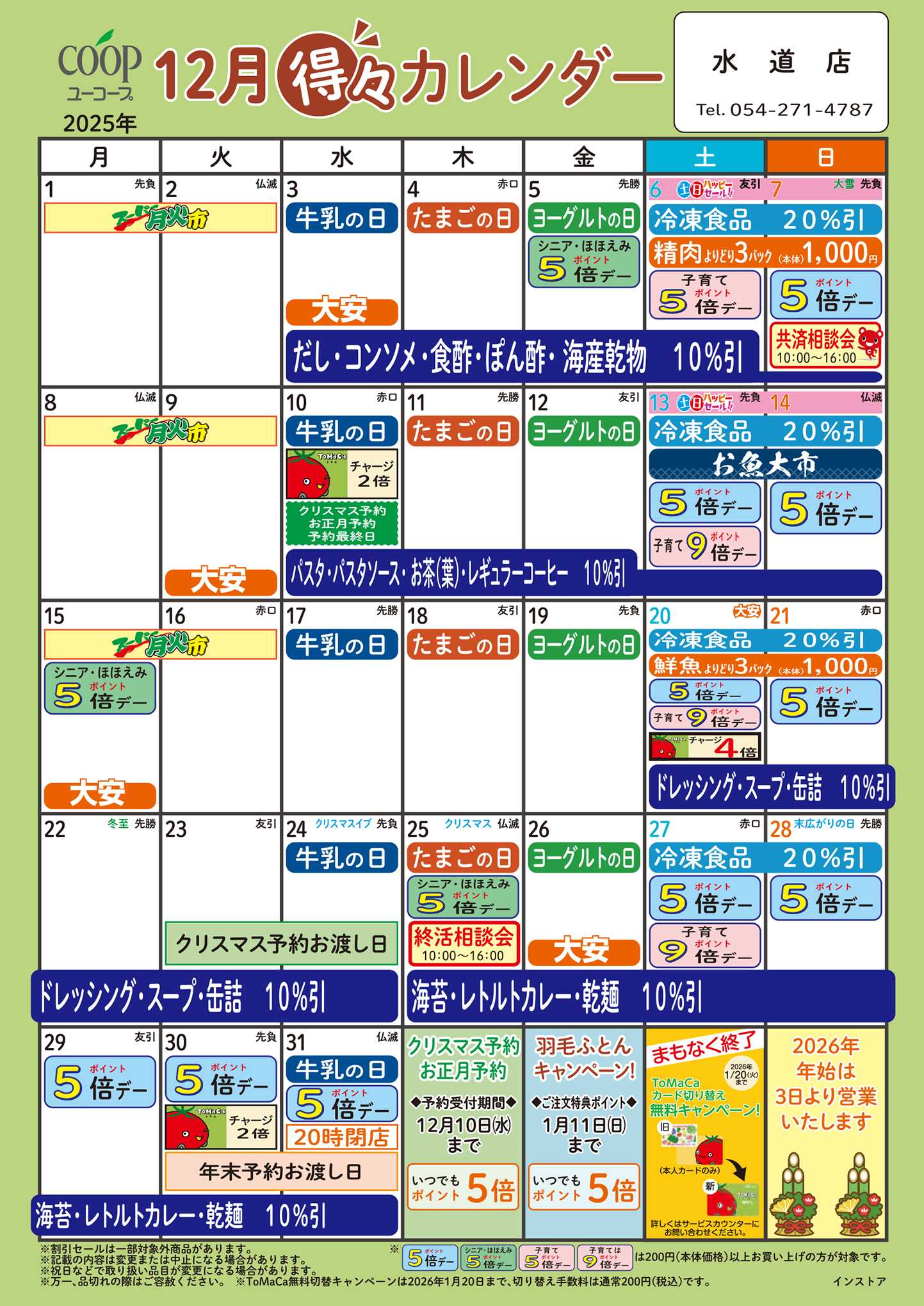 ユーコープ 12月の得々カレンダー　お買い物の計画にご活用ください