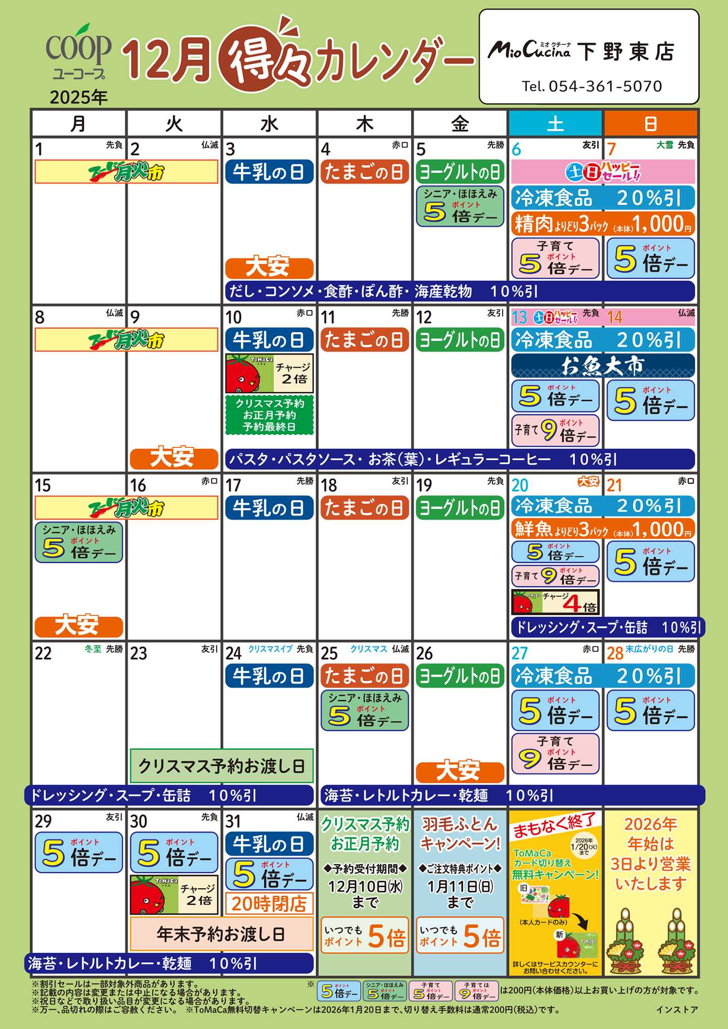 ユーコープ 12月の得々カレンダー　お買い物の計画にご活用ください